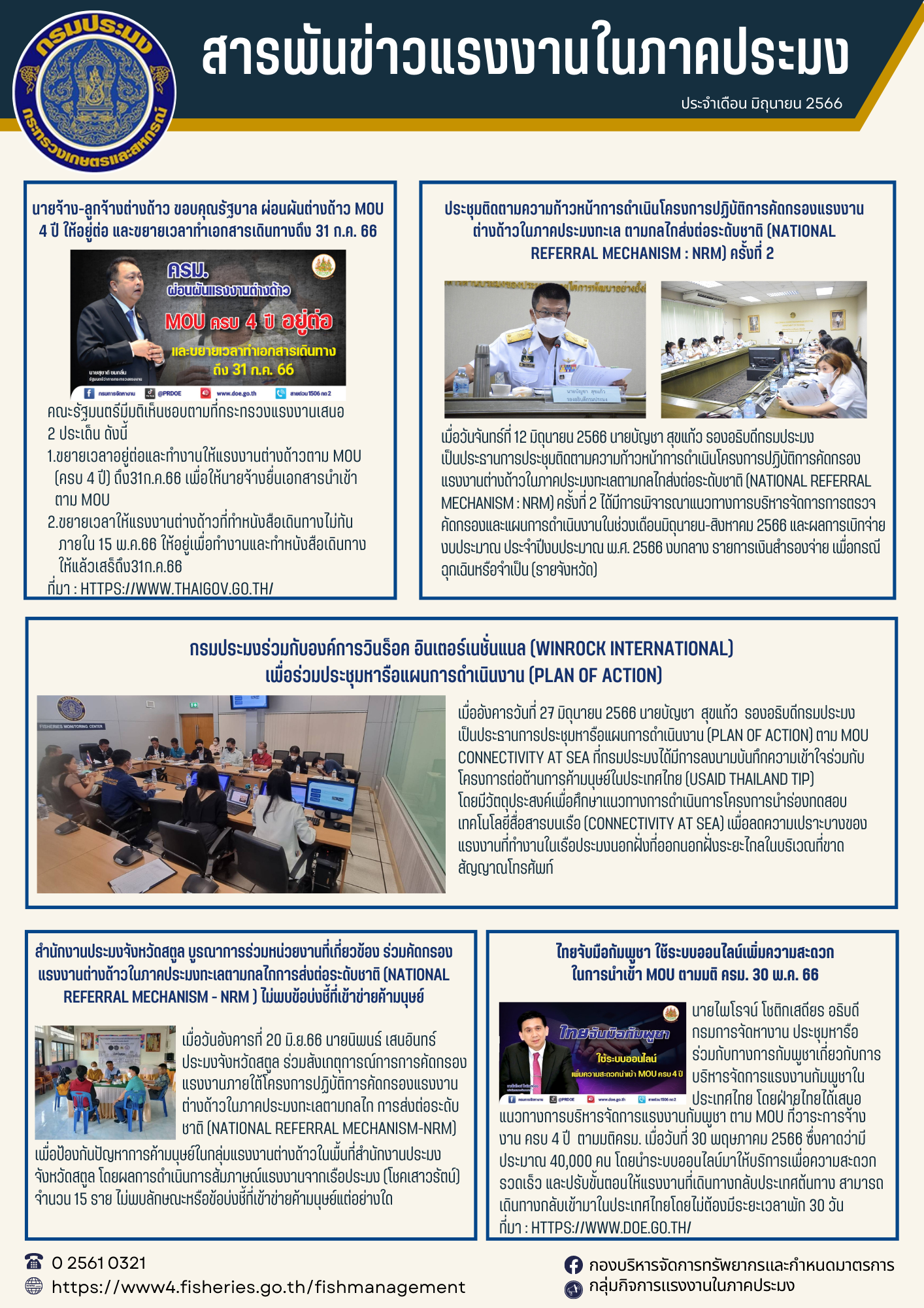 สารพันข่าวแรงงานในภาคประมง ประจำเดือน มิถุนายน 2566