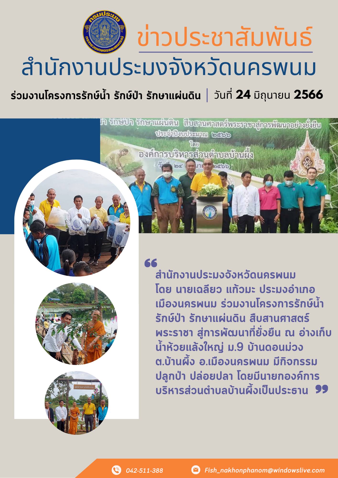 โครงการรักษ์น้ำ รักษ์ป่า รักษาแผ่นดิน สืบสานศาสตร์พระราชาสู่การพัฒนาที่ยั่งยืน..คลิก