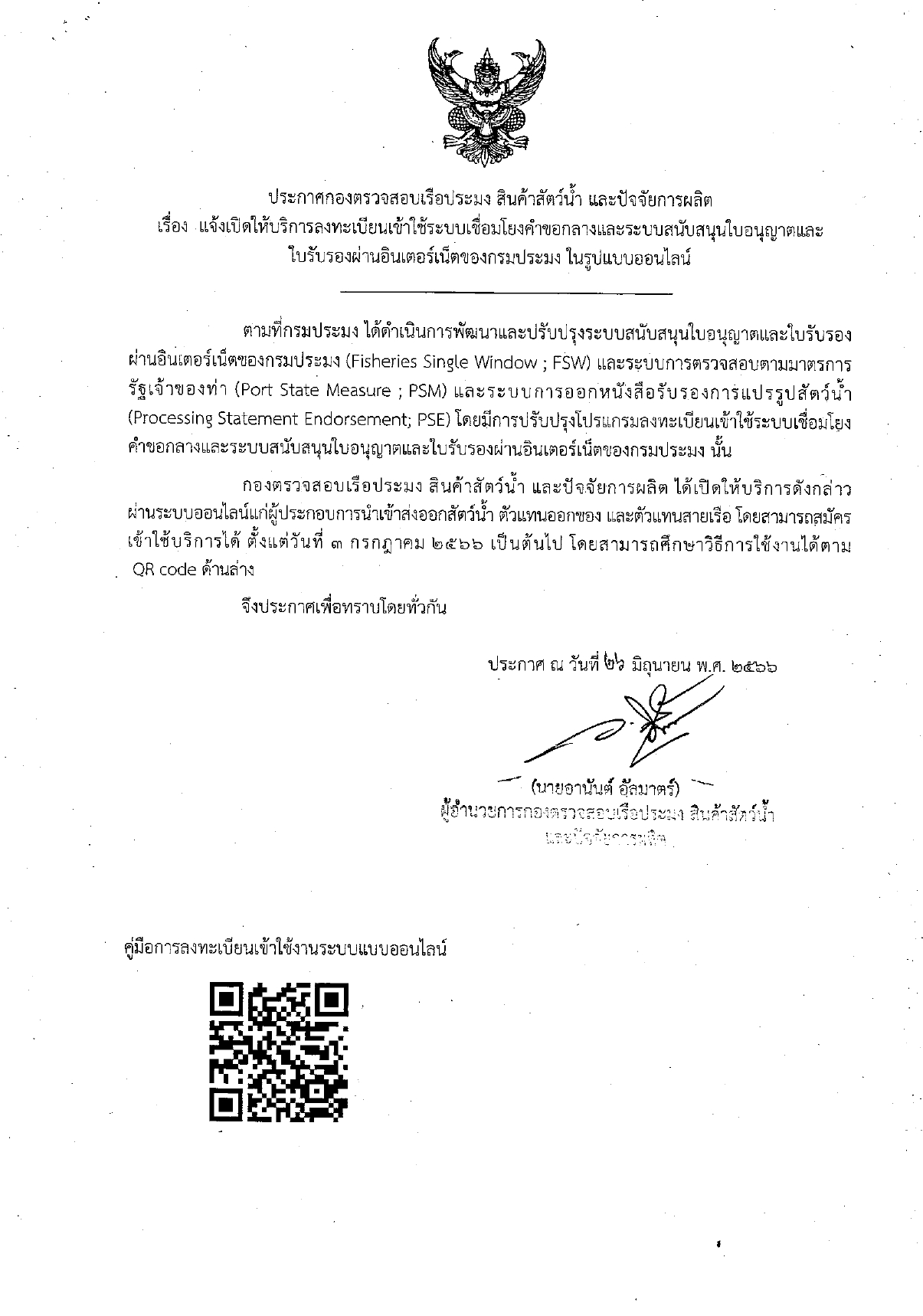 ประกาศกองตรวจสอบเรือประมง สินค้าสัตว์น้ำ และปัจจัยการผลิต เรื่องแจ้งเปิดให้บริการลงทะเบียนเข้าใช้ระบบเชื่อมโยงคำขอกลางและระบบสนับสนุนใบอนุญาตและใบรับรองผ่านอินเตอร์เน็ตของกรมประมง ในรูปแบบออนไลน์
