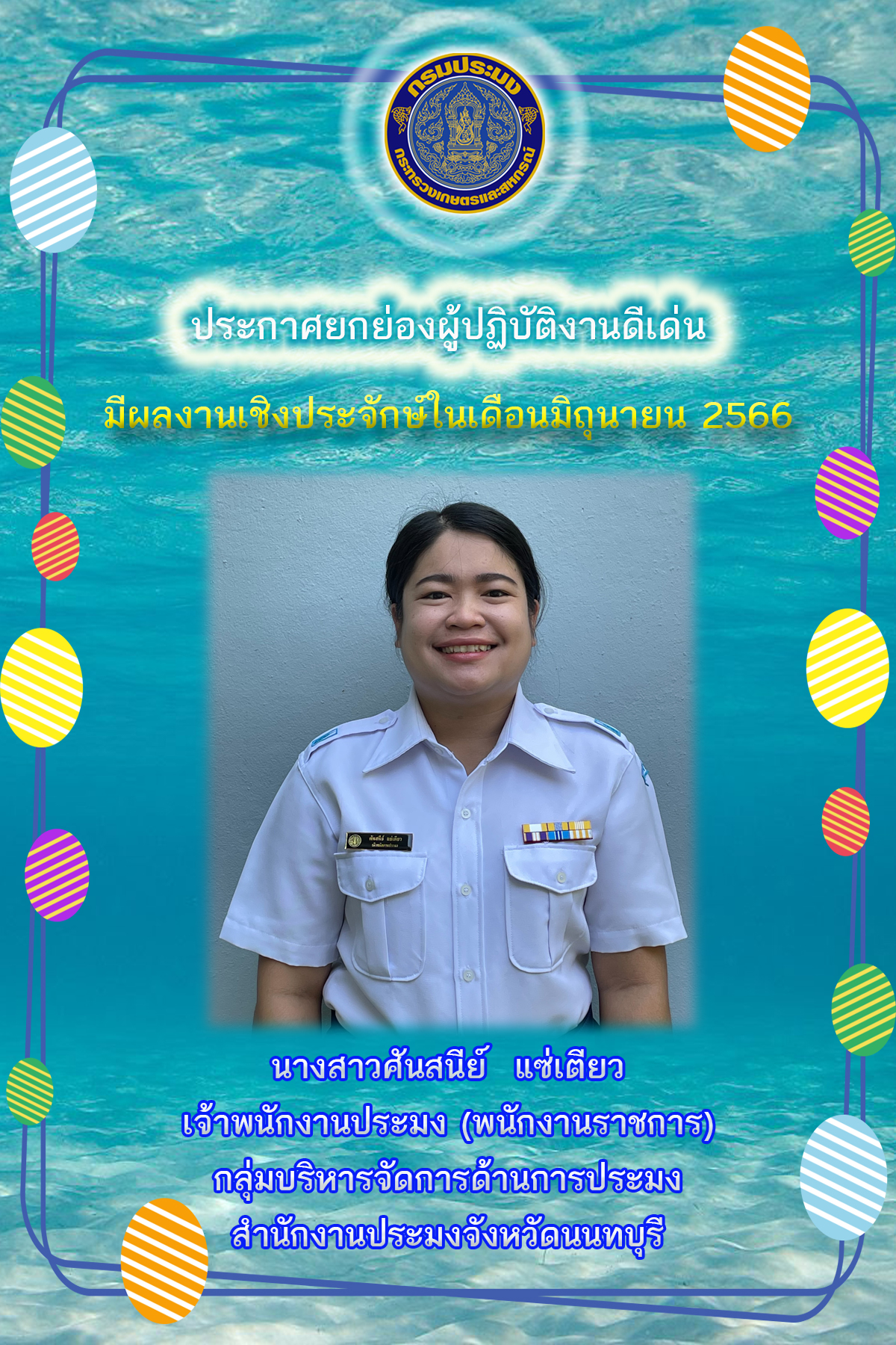 ประกาศยกย่องผู้ปฏิบัติงานดีเด่นมีผลงานเชิงประจักษ์ในเดือนมิถุนายน 2566..คลิก