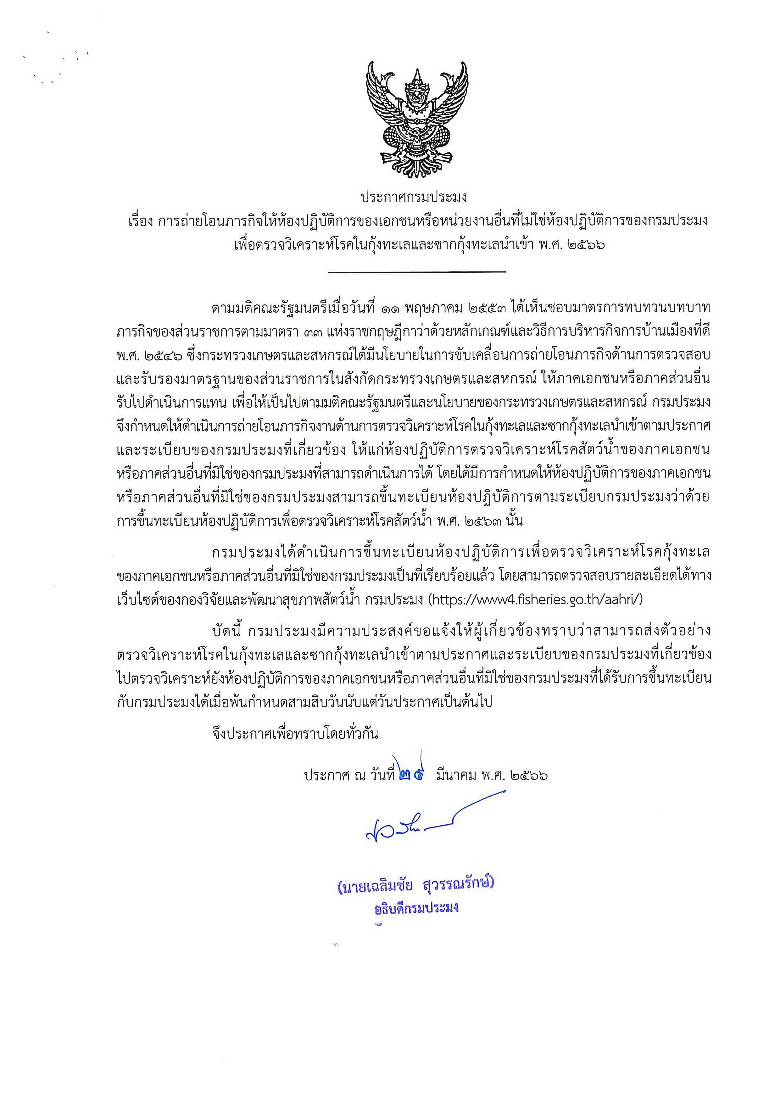 ประกาศกรมประมง เรื่อง การถ่ายโอนภารกิจให้ห้องปฏิบัติการของเอกชนหรือหน่วยงานอื่นที่ไม่ใช่ห้องปฏิบัติการของกรมประมงเพื่อตรวจวิเคราะห์โรคในกุ้งทะเลและซากกุ้งทะเลนำเข้า พ.ศ. 2566