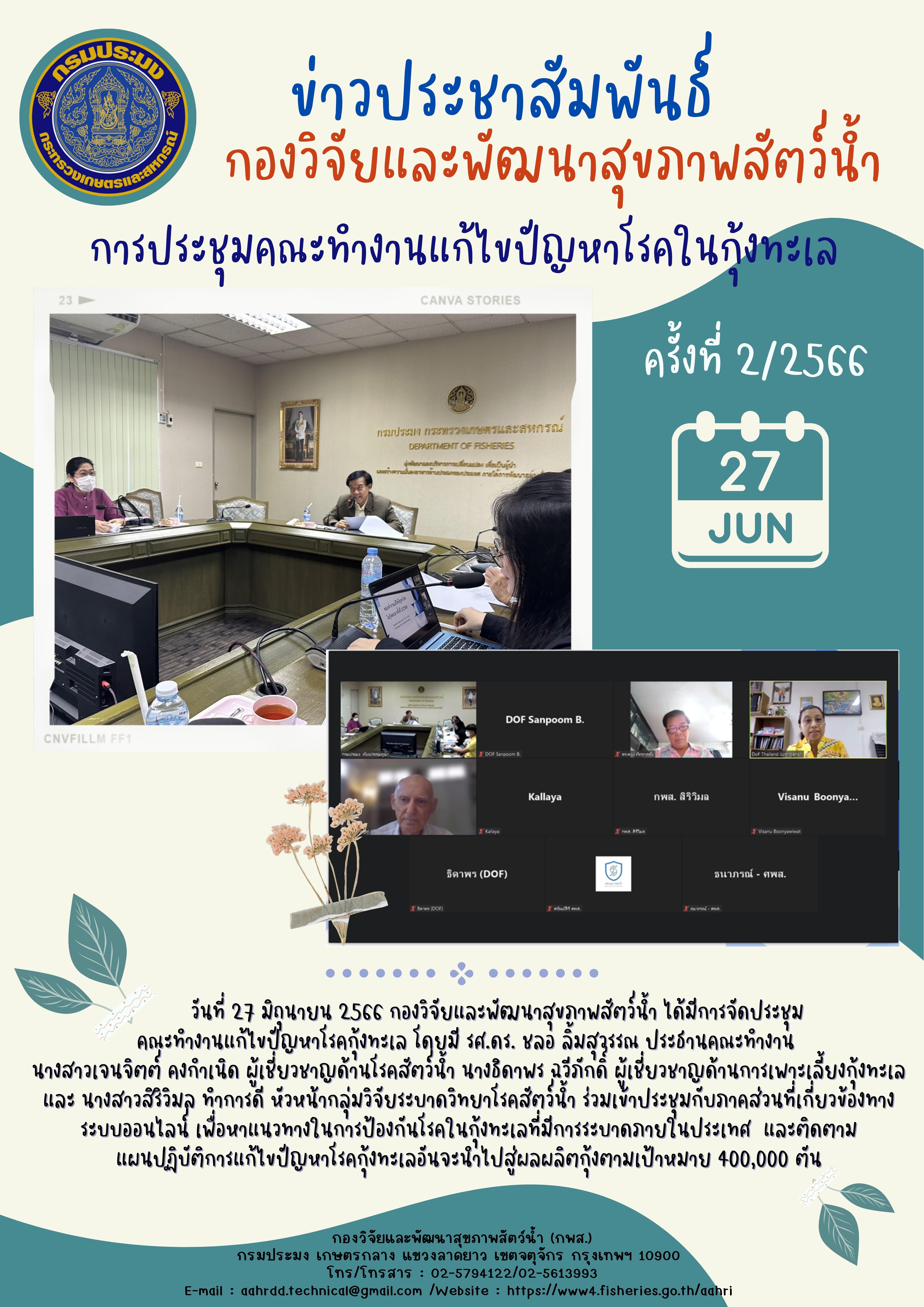 การประชุมคณะทำงานแก้ไขปัญหาโรคในกุ้งทะเล ครั้งที่ 2/2566