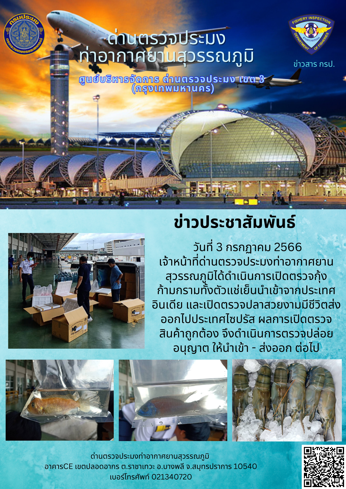 เจ้าหน้าที่ด่านตรวจประมงท่าอากาศยานสุวรรณภูมิ เปิดตรวจการนำเข้า - ส่งออกสินค้าสัตว์น้ำ..คลิก
