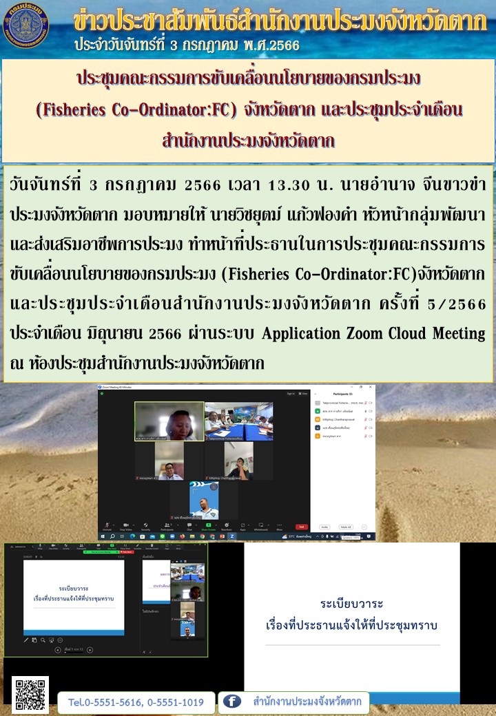 ประชุมคณะกรรมการขับเคลื่อนนโยบายของกรมประมง (Fisheries Co-Ordinator:FC) จังหวัดตาก และประชุมประจำเดือนสำนักงานประมงจังหวัดตาก..คลิก