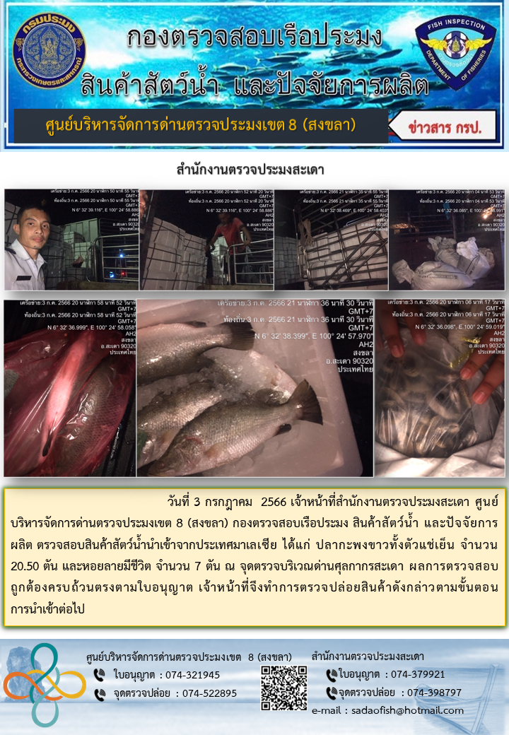 ประชาสัมพันธ์การปฏิบัติงาน วันที่ 3 กรกฎาคม 2566 สำนักงานตรวจประมงสะเดา..คลิก