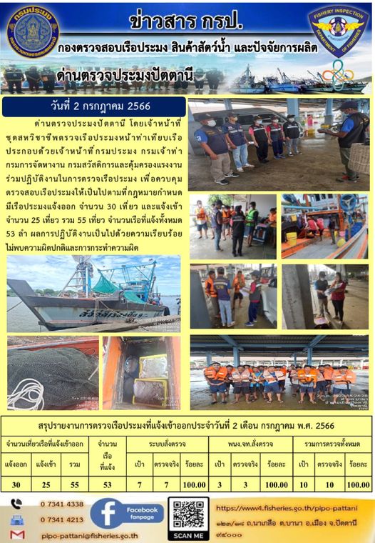 ข่าวสารการปฏิบัติงาน ด่านตรวจประมงปัตตานี วันที่ 2 กรกฎาคม 2566..คลิก