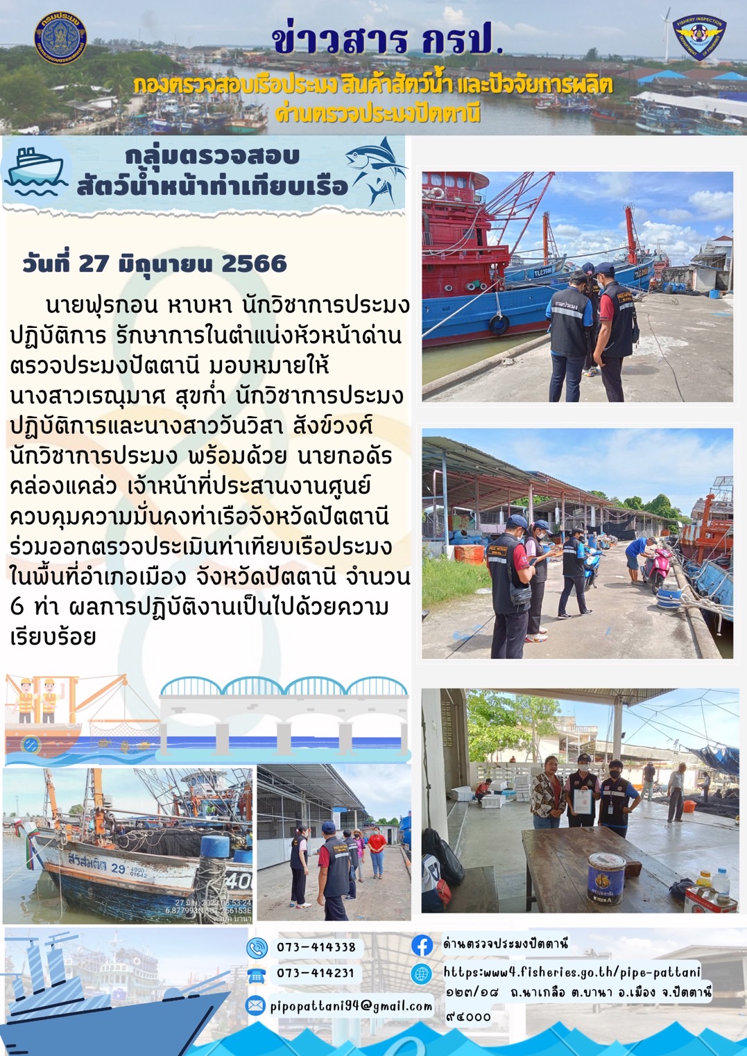  วันที่ 27 มิถุนายน 2566  เจ้าหน้าที่ด่านตรวจประมงปัตตานีออกตรวจประเมินท่าเทียบเรือ..คลิก