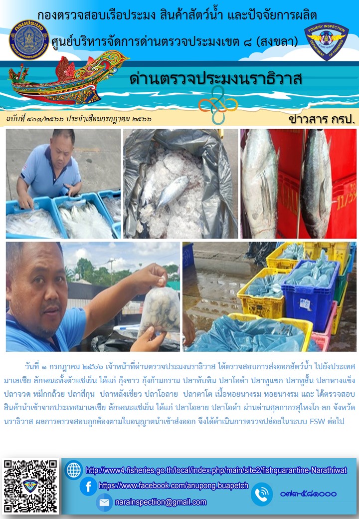ประชาสัมพันธ์ด่านตรวจประมงนราธิวาส ประจำวันที่ 1 กรกฎาคม 2566..คลิก