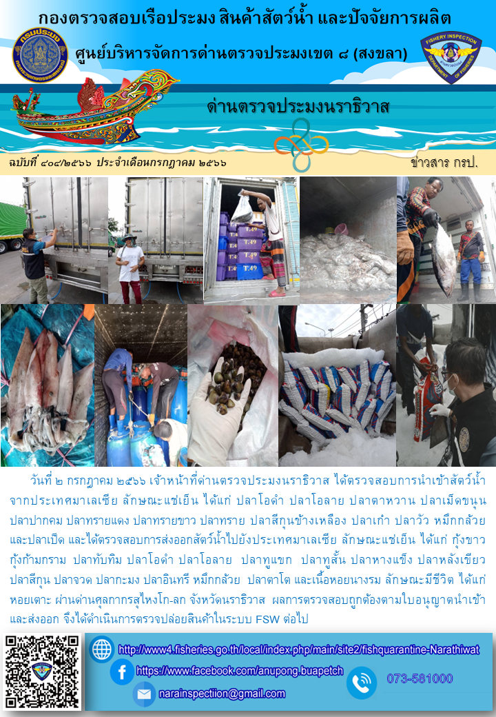 ประชาสัมพันธ์ด่านตรวจประมงนราธิวาส ประจำวันที่ 2 กรกฎาคม 2566..คลิก