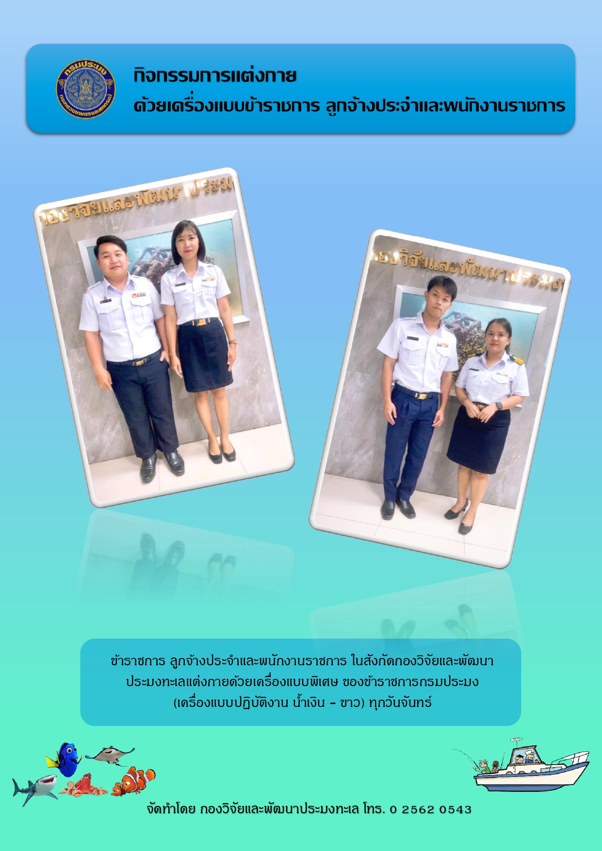 กิจกรรมการแต่งกาย ด้วยเครื่องแบบข้าราชการ ลูกจ้างประจำและพนักงานราชการ..คลิก