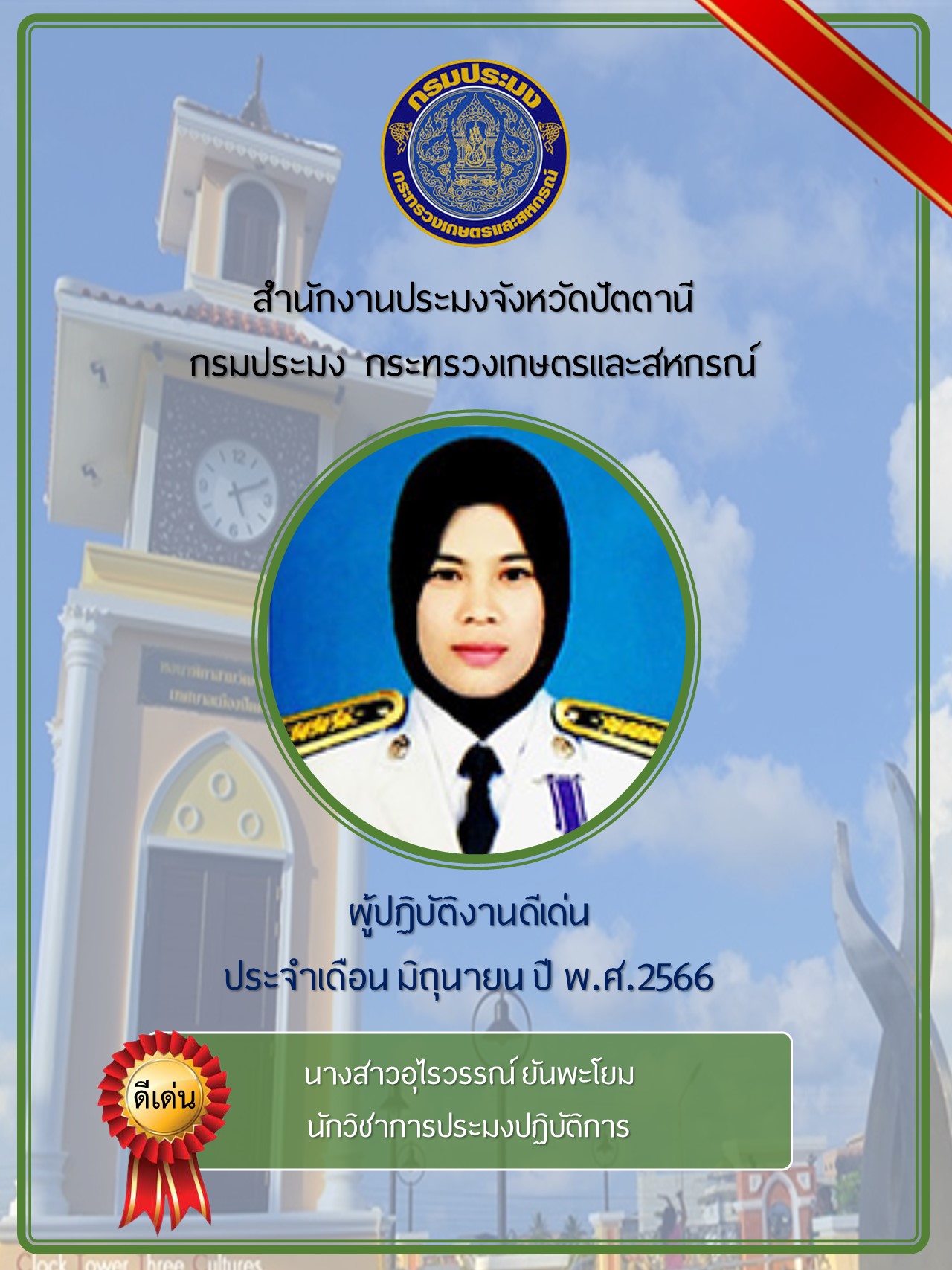 ผู้ปฏิบัติงานดีเด่นประจำเดือนมิถุนายน 2566..คลิก