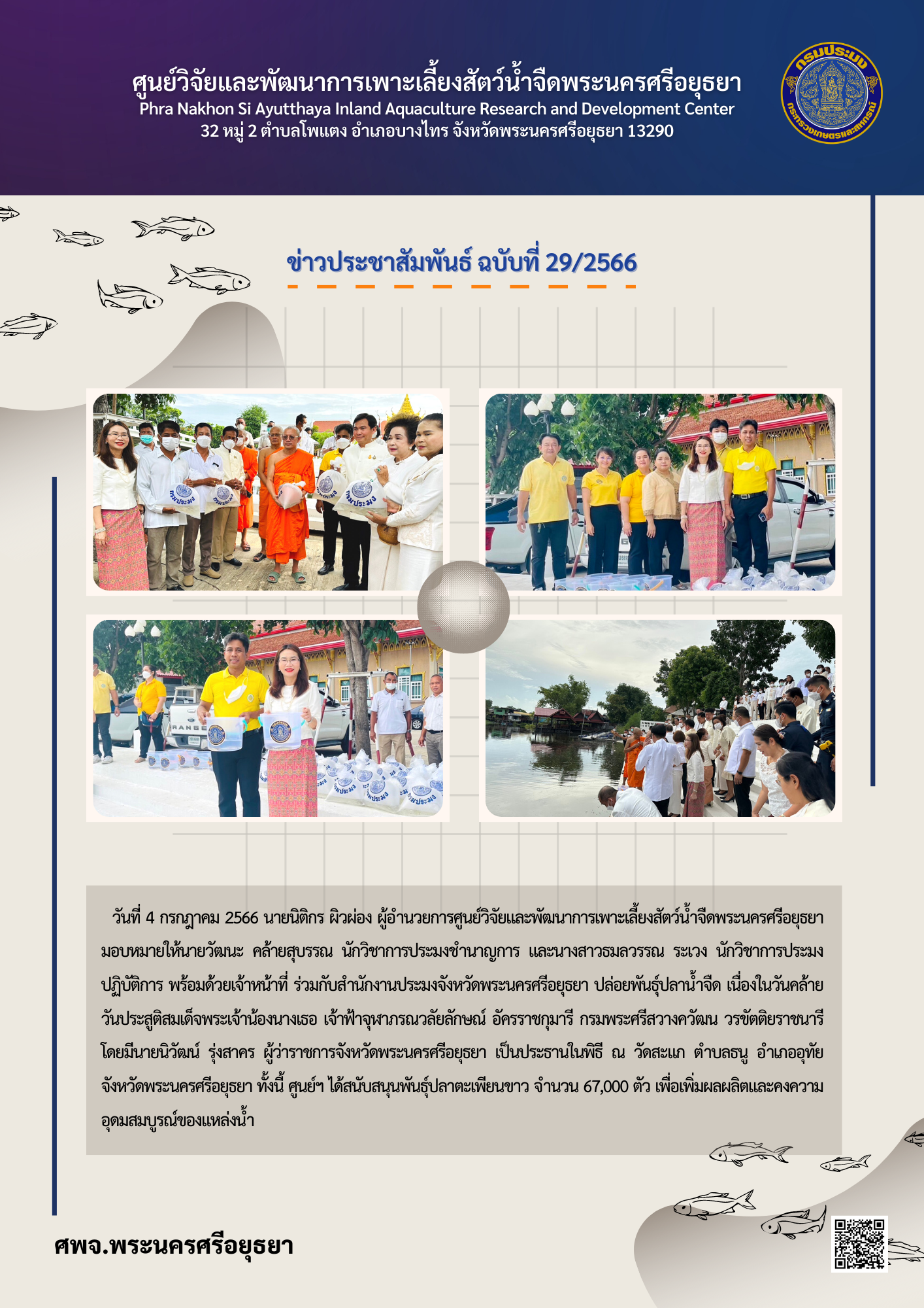ข่าวประชาสัมพันธ์ ฉบับที่ 29/2566..คลิก