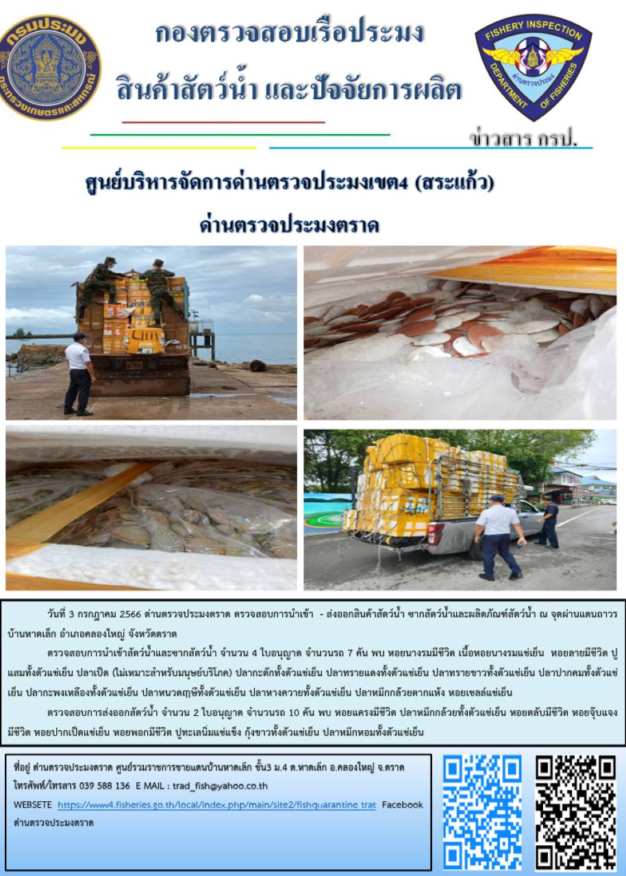 ผลการปฏิบัติงานส่วนงานควบคุมการนำเข้า - ส่งออกสัตว์น้ำ ซากสัตว์น้ำและผลิตภัณฑ์สัตว์น้ำ ด่านตรวจประมงตราด ประจำวันที่ 3 กรกฎาคม 2566..คลิก