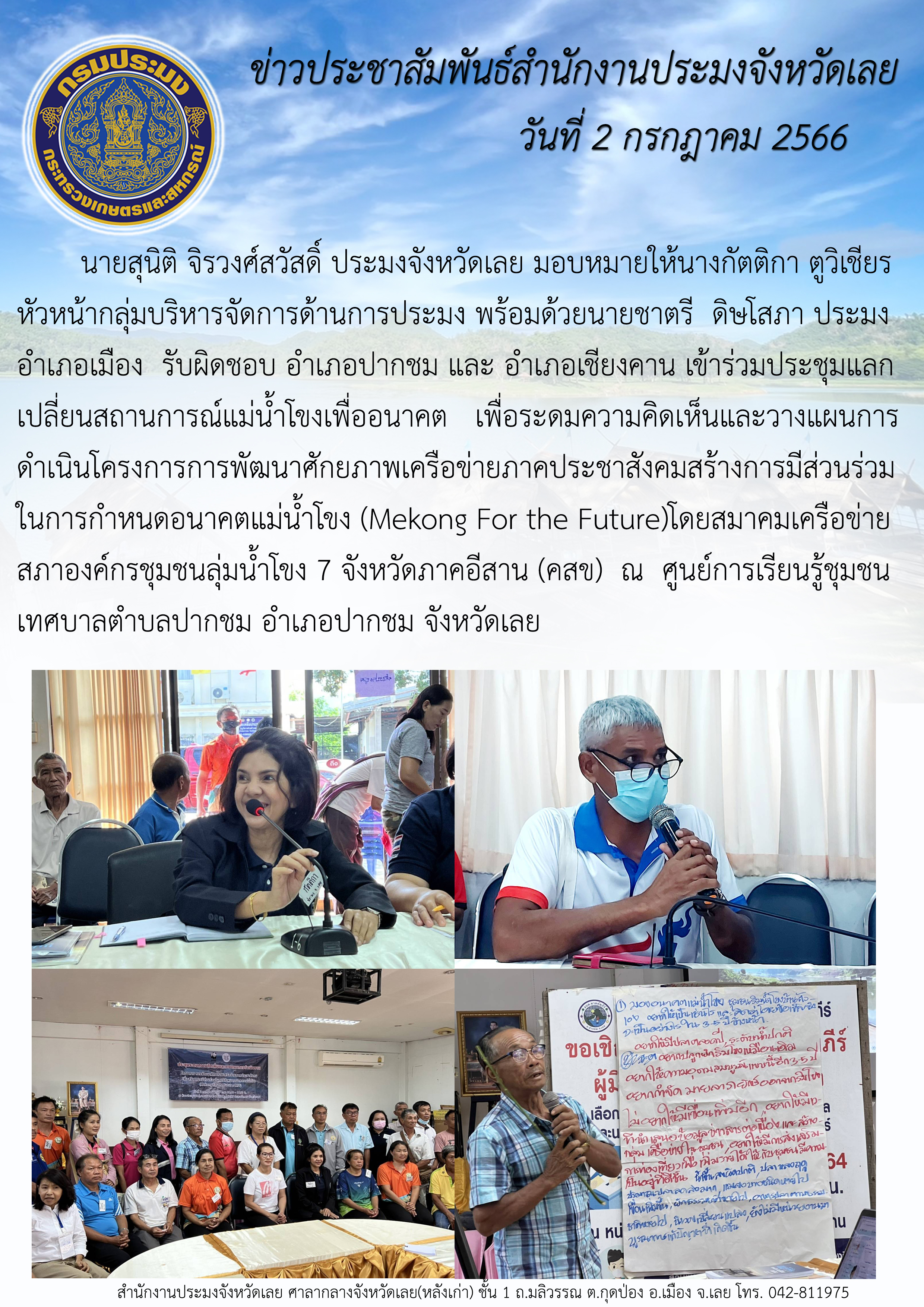 เข้าร่วมประชุมแลกเปลี่ยนสถานการณ์แม่น้ำโขงเพื่ออนาคต เพื่อระดมความคิดเห็นและวางแผนการดำเนินโครงการการพัฒนาศักยภาพเครือข่ายภาคประชาสังคมเพื่อสร้างการมีส่วนร่วมในการกำหนดอนาคตแม่น้ำโขง (Mekong For the Future)