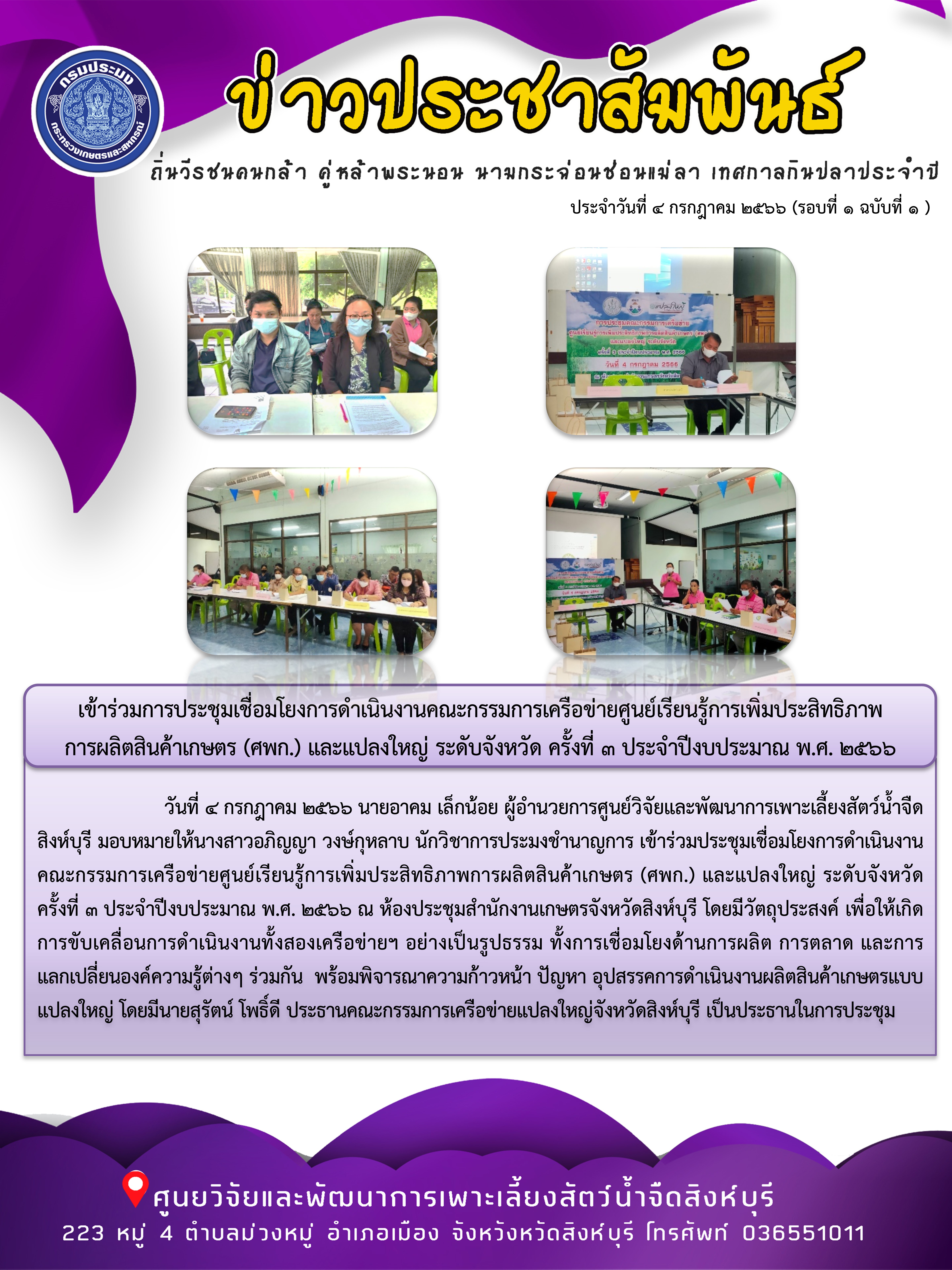 เข้าร่วมการประชุมเชื่อมโยงการดำเนินงานคณะกรรมการเครือข่ายศูนย์เรียนรู้การเพิ่มประสิทธิภาพ การผลิตสินค้าเกษตร (ศพก.) และแปลงใหญ่ ระดับจังหวัด ครั้งที่ 3 ประจำปีงบประมาณ พ.ศ. 2566..คลิก