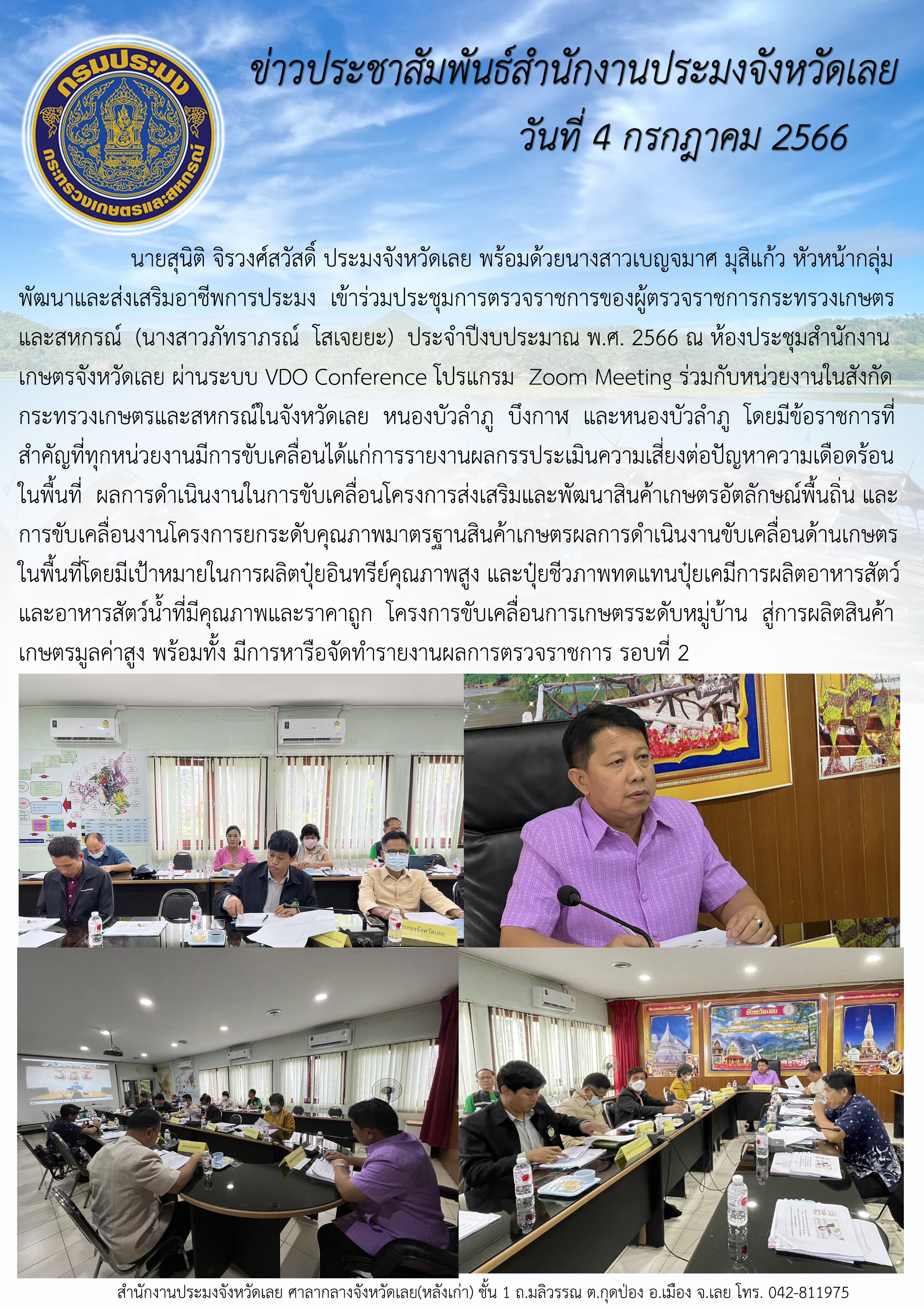 นายสุนิติ จิรวงศ์สวัสดิ์ ประมงจังหวัดเลย พร้อมด้วยนางสาวเบญจมาศ มุสิแก้ว หัวหน้ากลุ่มพัฒนาและส่งเสริมอาชีพการประมง เข้าร่วมประชุมการตรวจราชการของผู้ตรวจราชการกระทรวงเกษตรและสหกรณ์ (นางสาวภัทราภรณ์ โสเจยยะ) ประจำปีงบประมาณ พ.ศ. 2566 ณ ห้องประชุมสำนักงานเกษตรจังหวัดเลย ผ่านระบบ VDO Conference โปรแกรม Zoom Meeting