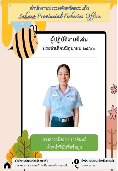 สำนักงานประมงจังหวัดสระแก้ว ประกาศยกย่องผู้ปฏิบัติงานดีเด่นมีผลงานเชิงประจักษ์ในเดือน มิถุนายน 2566..คลิก