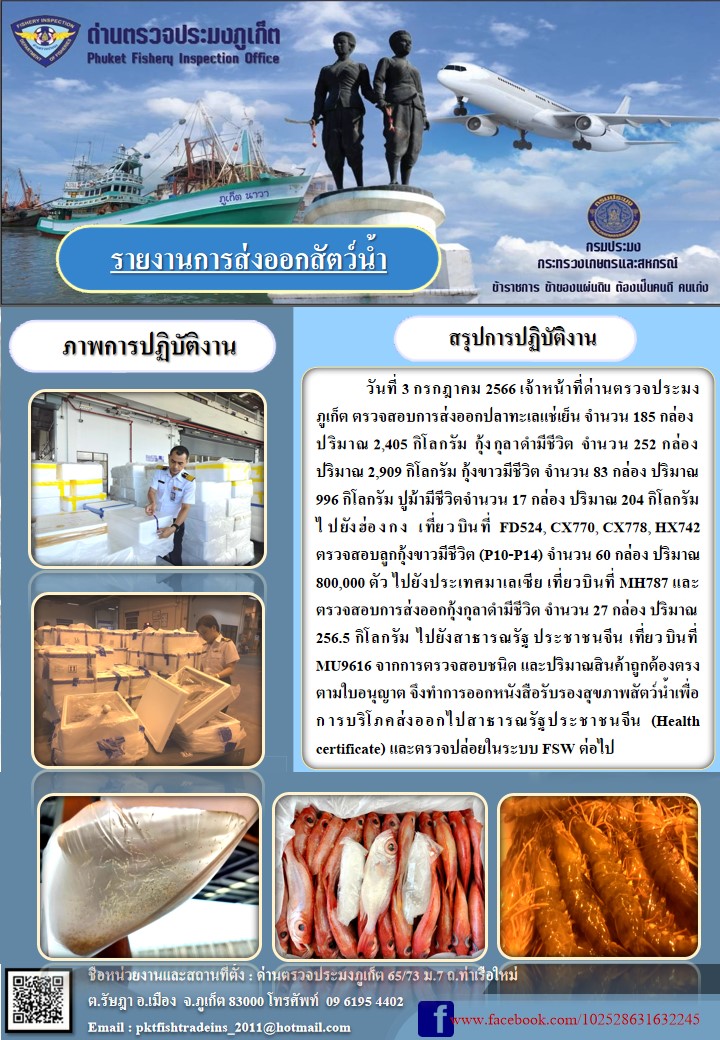ข่าวประชาสัมพันธ์กิจกรรมการนำเข้าส่งออกสัตว์น้ำ วันที่ 3 กรกฎาคม 2566..คลิก