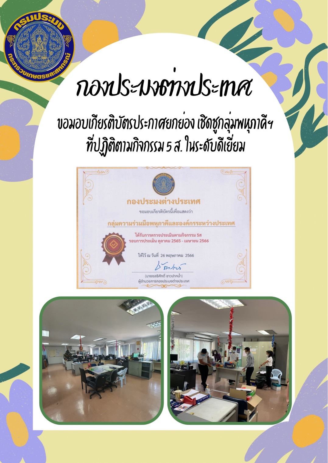 กองประมงต่างประเทศขอมอบเกียรติบัตรประกาศยกย่อง เชิดชูกลุ่มความร่วมมือพหุภาคีและองค์กรระหว่างประเทศ ที่ปฏิบัติตามกิจกรรม 5 ส. ในระดับดีเยี่ยม..คลิก