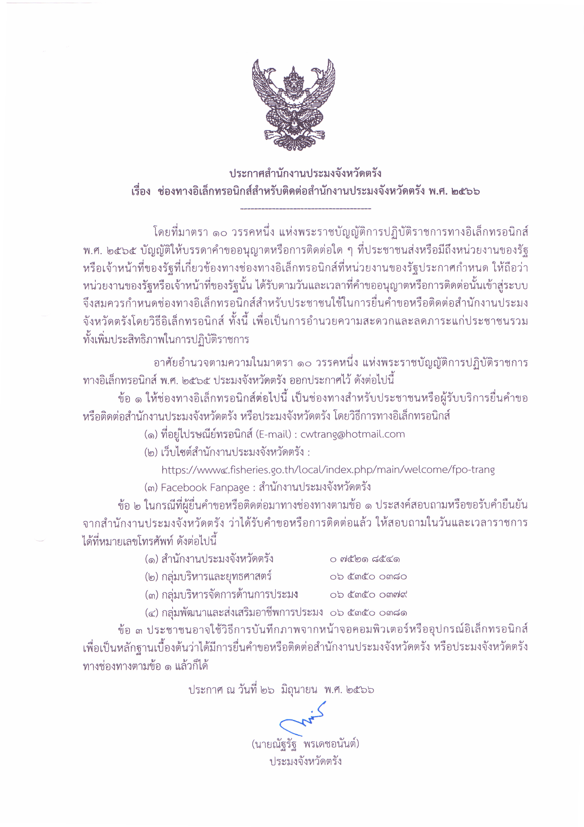 ประกาศสำนักงานประมงจังหวัดตรัง เรื่อง ช่องทางอิเล็กทรอนิกส์สำหรับติดต่อสำนักงานประมงจังหวัดตรัง..คลิก