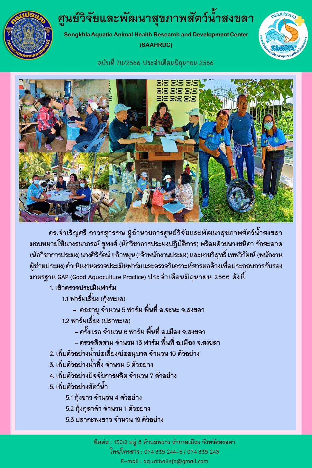 ฉบับที่ 70/66  ศูนย์วิจัยและพัฒนาสุขภาพสัตว์น้ำสงขลา ดำเนินงานตรวจประเมินฟาร์ม และตรวจวิเคราะห์สารตกค้างเพื่อประกอบการรับรอง มาตรฐาน GAP (Good Aquaculture Practice) ประจำเดือนมิถุนายน 2566..คลิก