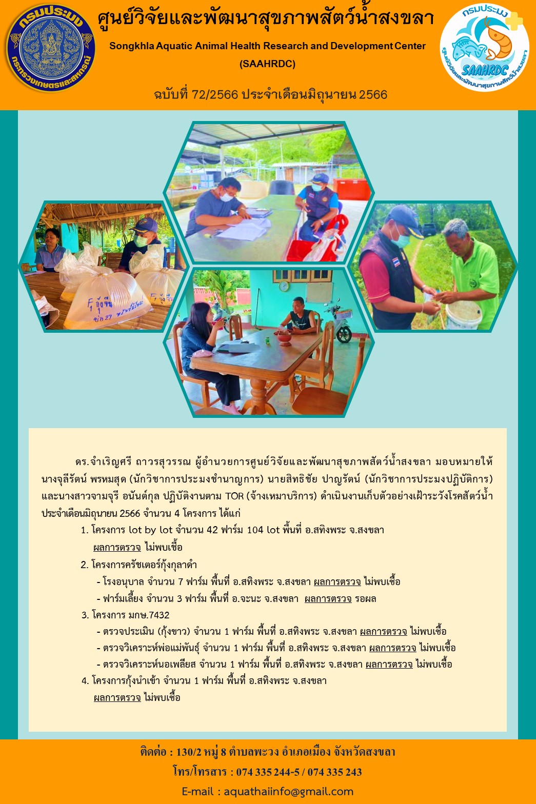ฉบับที่ 72/66  ศูนย์วิจัยและพัฒนาสุขภาพสัตว์น้ำสงขลา ดำเนินงานเก็บตัวอย่างเฝ้าระวังโรคสัตว์น้ำ ประจําเดือนมิถุนายน 2566 จํานวน 4 โครงการ..คลิก