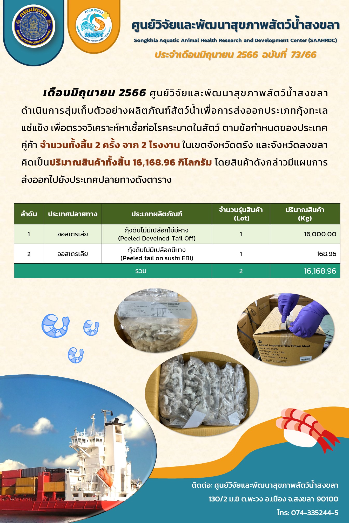 ฉบับที่ 73/66 ศูนย์วิจัยและพัฒนาสุขภาพสัตว์น้ำสงขลา ดำเนินการสุ่มเก็บตัวอย่างผลิตภัณฑ์สัตว์น้ำเพื่อการส่งออกประเภทกุ้งทะเล แช่แข็ง..คลิก