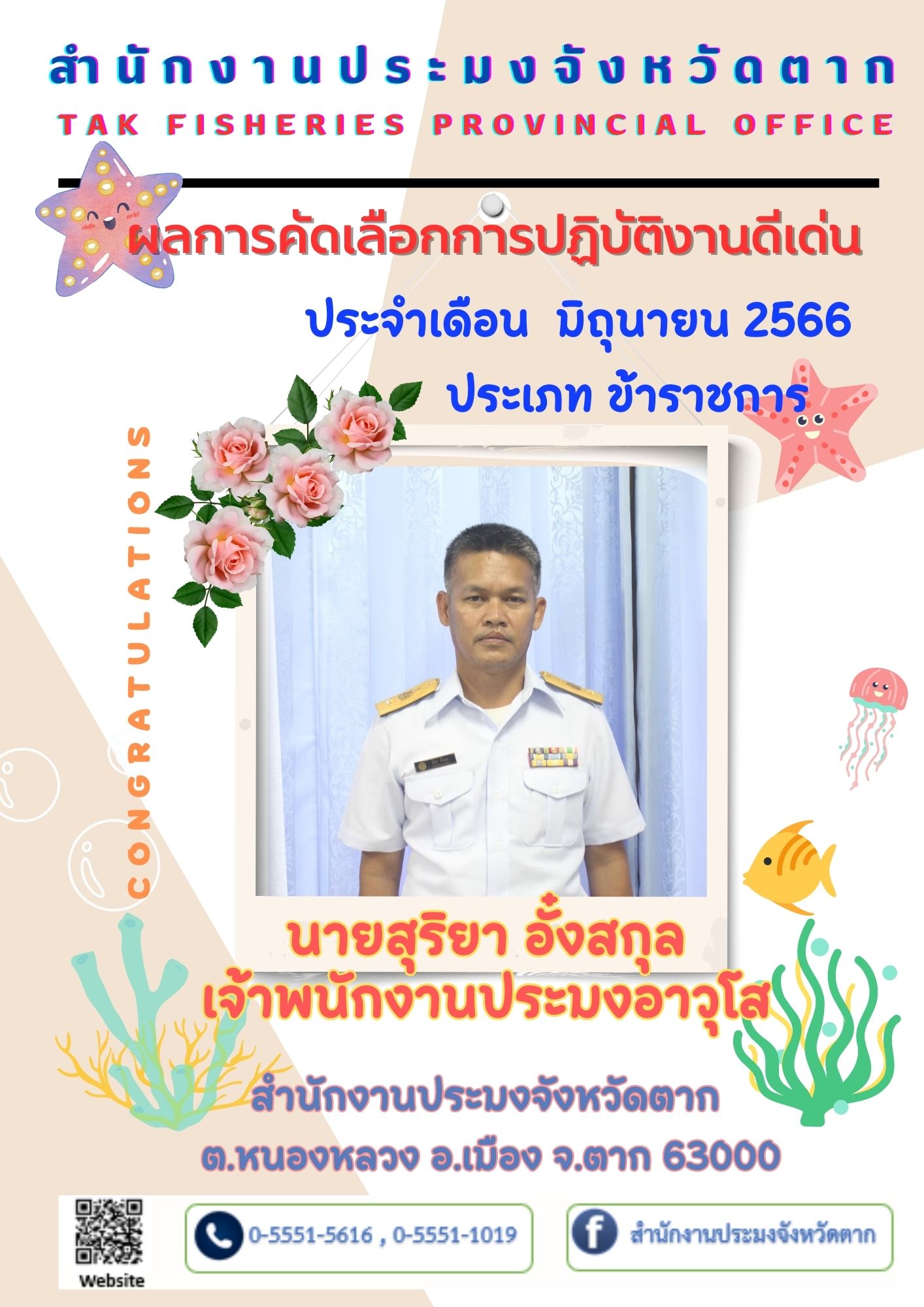 ผลการคัดเลือกบุคลากรผู้ปฏิบัติงานดีเด่น ประจำเดือนมิถุนายน 2566..คลิก