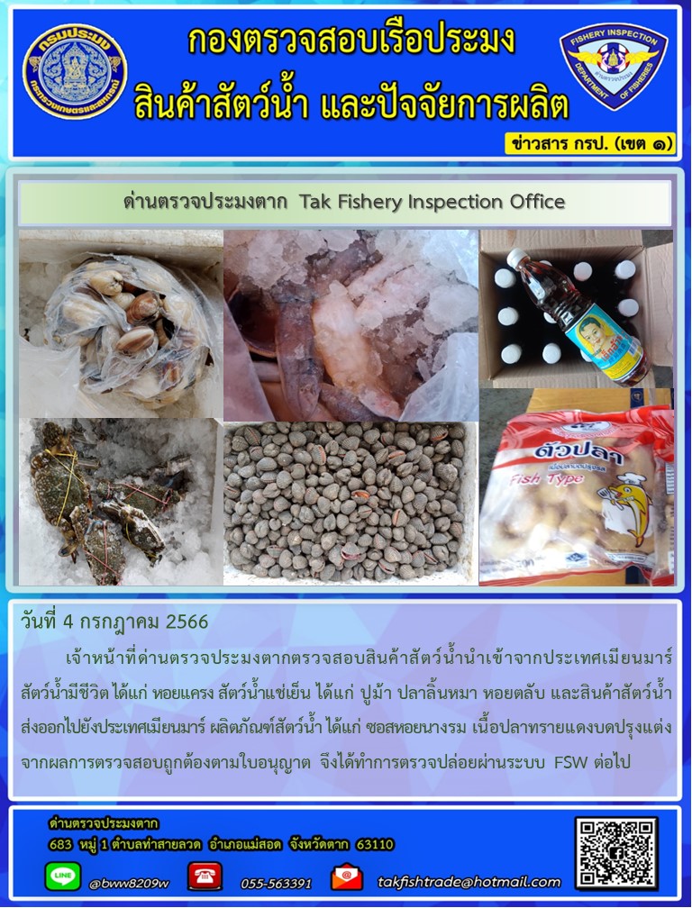 วันที่ 4 กรกฎาคม 2566           เจ้าหน้าที่ด่านตรวจประมงตากตรวจสอบสินค้าสัตว์น้ำนำเข้าจากประเทศเมียนมาร์ สัตว์น้ำมีชีวิต ได้แก่ หอยแครง สัตว์น้ำแช่เย็น ได้แก่ ปูม้า ปลาลิ้นหมา หอยตลับ และสินค้าสัตว์น้ำส่งออกไปยังประเทศเมียนมาร์ ผลิตภัณฑ์สัตว์น้ำ ได้แก่ ซอสหอยนางรม เนื้อปลาทรายแดงบดปรุงแต่งจากผลการตรวจสอบถูกต้องตามใบอนุญาต จึงได้ทำการตรวจปล่อยผ่านระบบ FSW ต่อไป..คลิก