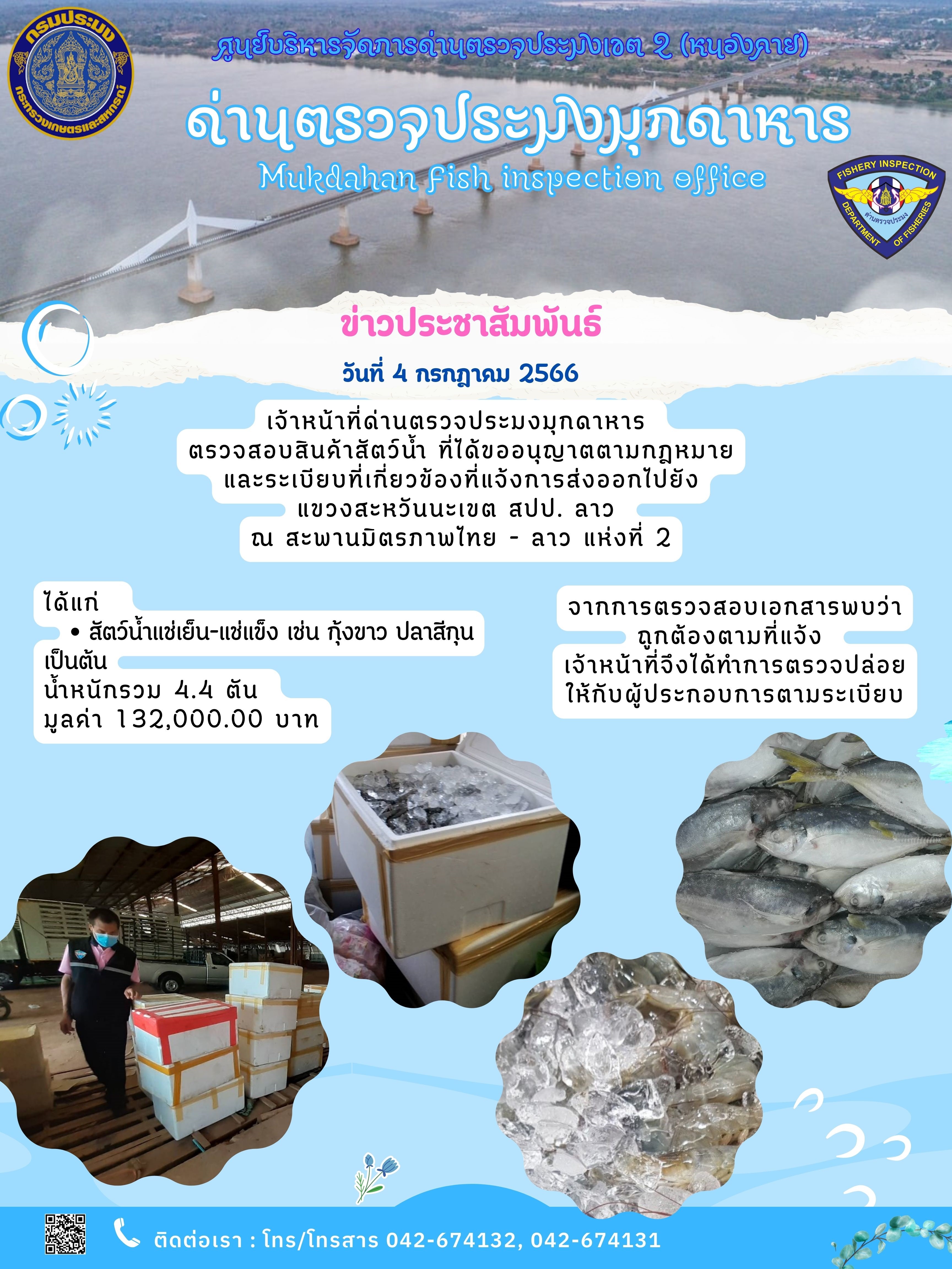 ข่าวประชาสัมพันธ์ด่านตรวจประมงมุกดาหาร วันที่ 4 กรกฎาคม 2566..คลิก
