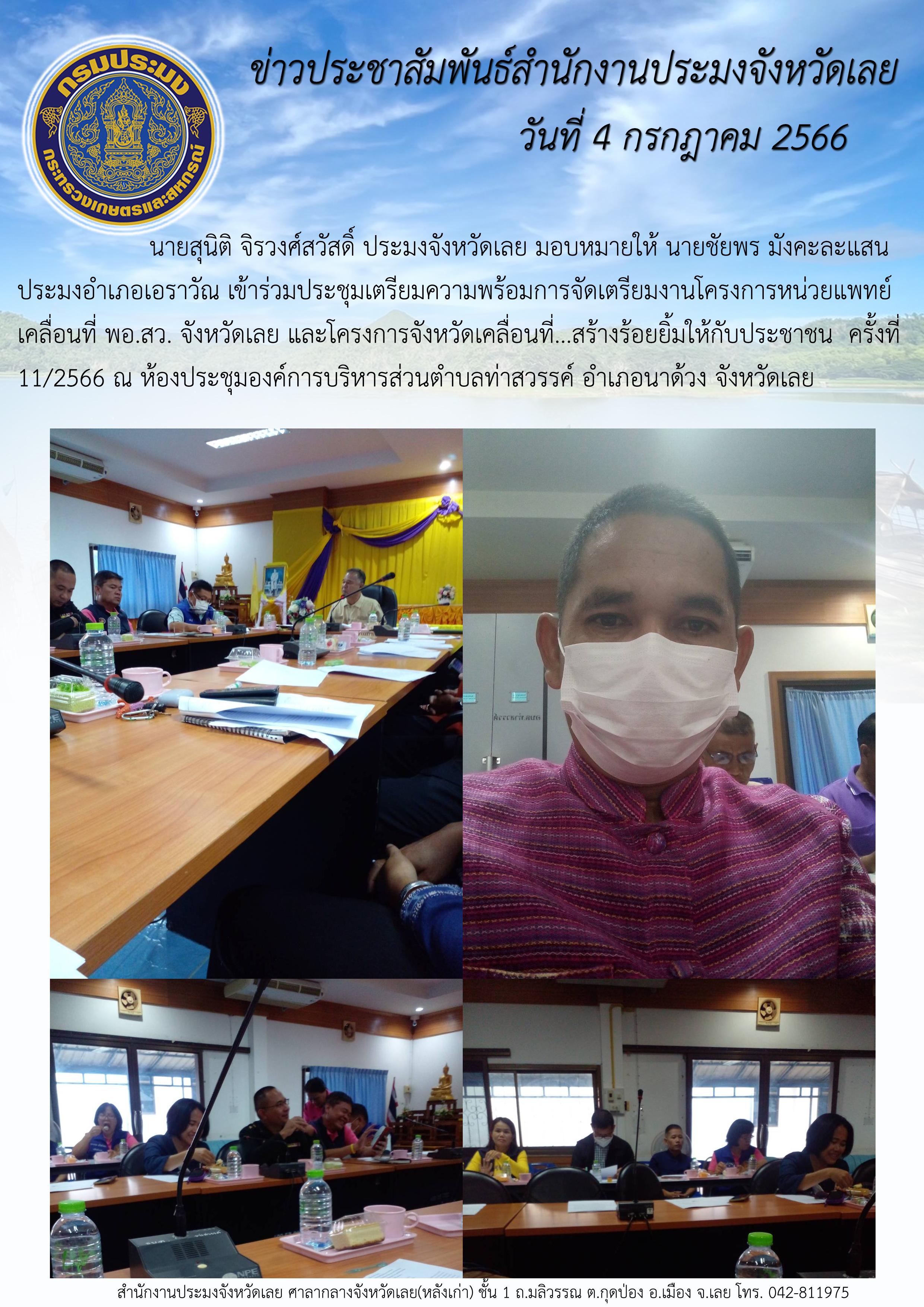 นายสุนิติ จิรวงศ์สวัสดิ์ ประมงจังหวัดเลย มอบหมายให้ นายชัยพร มังคะละแสน ประมงอำเภอเอราวัณ เข้าร่วมประชุมเตรียมความพร้อมการจัดเตรียมงานโครงการหน่วยแพทย์เคลื่อนที่ พอ.สว. จังหวัดเลย และโครงการจังหวัดเคลื่อนที่... สร้างร้อยยิ้มให้กับประชาชน ครั้งที่ 11/2566