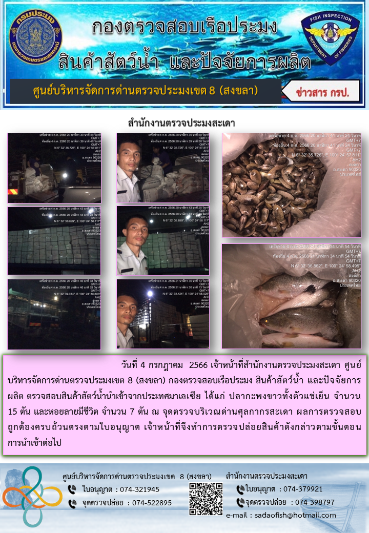 ประชาสัมพันธ์การปฏิบัติงาน วันที่ 4 กรกฎาคม 2566 สำนักงานตรวจประมงสะเดา..คลิก