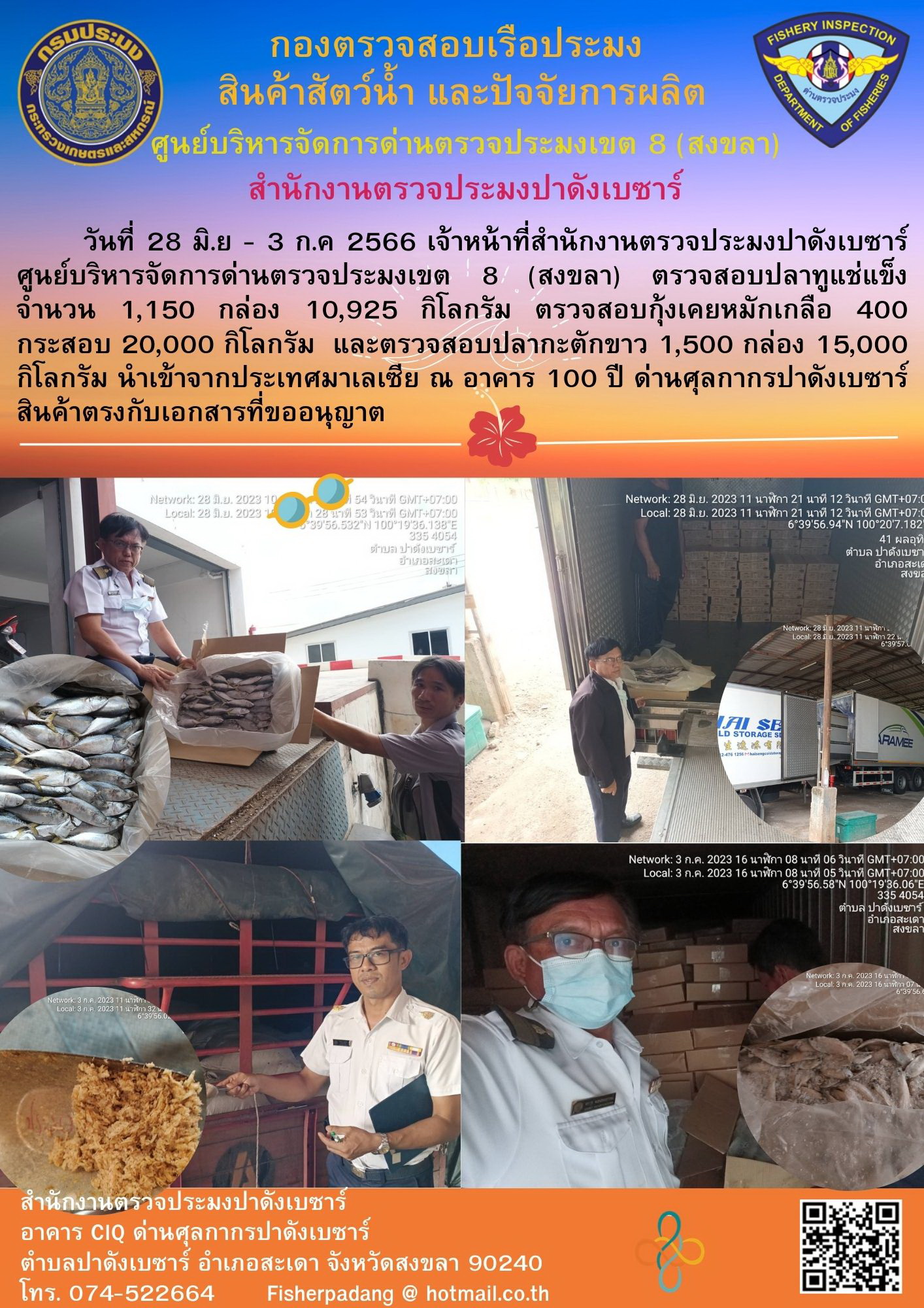 การตรวจสอบการนำเข้าสัตว์น้ำและผลิตภัณฑ์สัตว์น้ำที่นำเข้าผ่านทางด่านศุลกากรปาดังเบซาร์ ช่วงวันที่ 28 มิ.ย. 66-3 ก.ค. 66..คลิก
