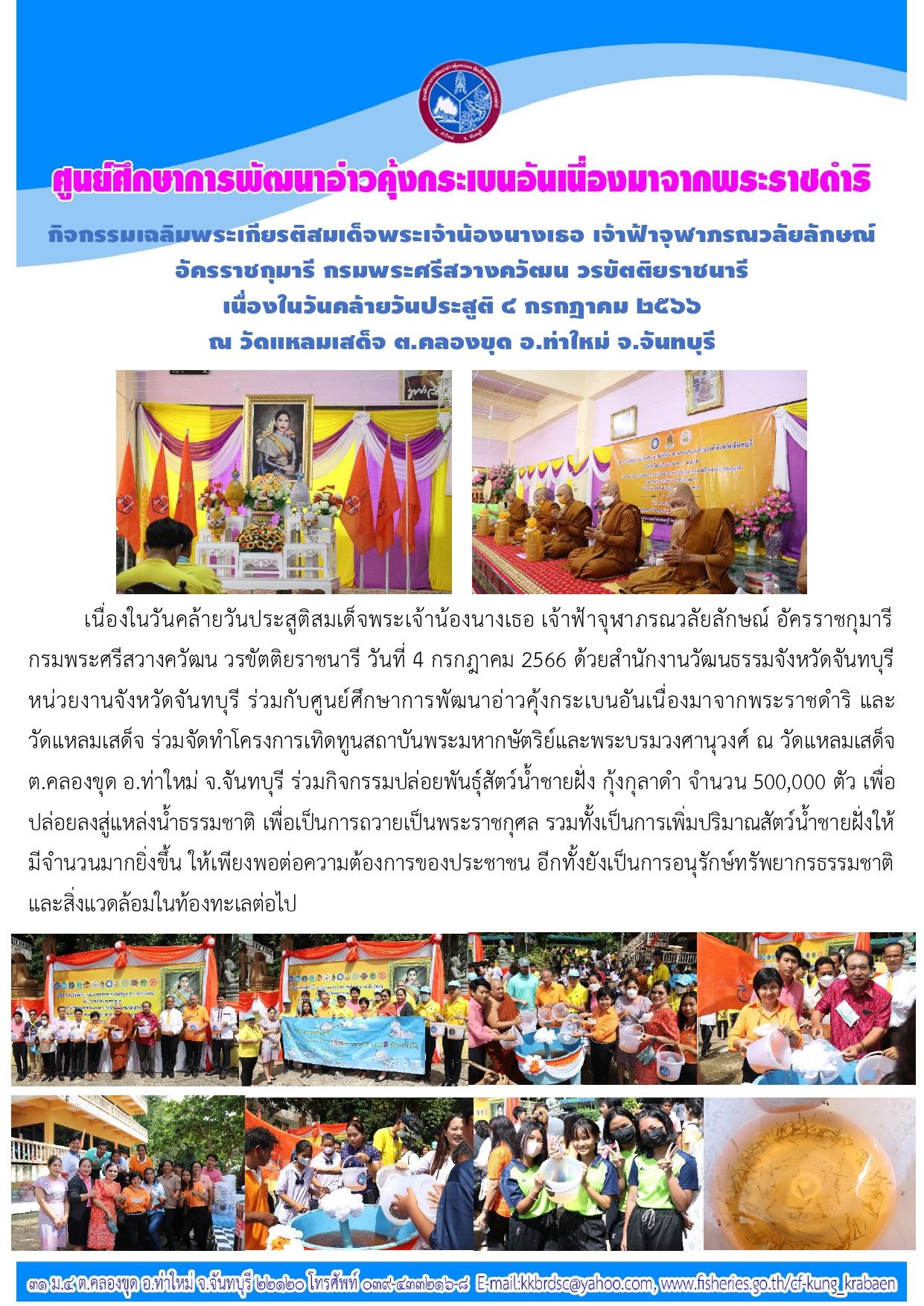 กิจกรรมเฉลิมพระเกียรติสมเด็จพระเจ้าน้องนางเธอ เจ้าฟ้าจุฬาภรณวลัยลักษณ์ อัครราชกุมารี วันที่ 4 กรกฎาคม 2566