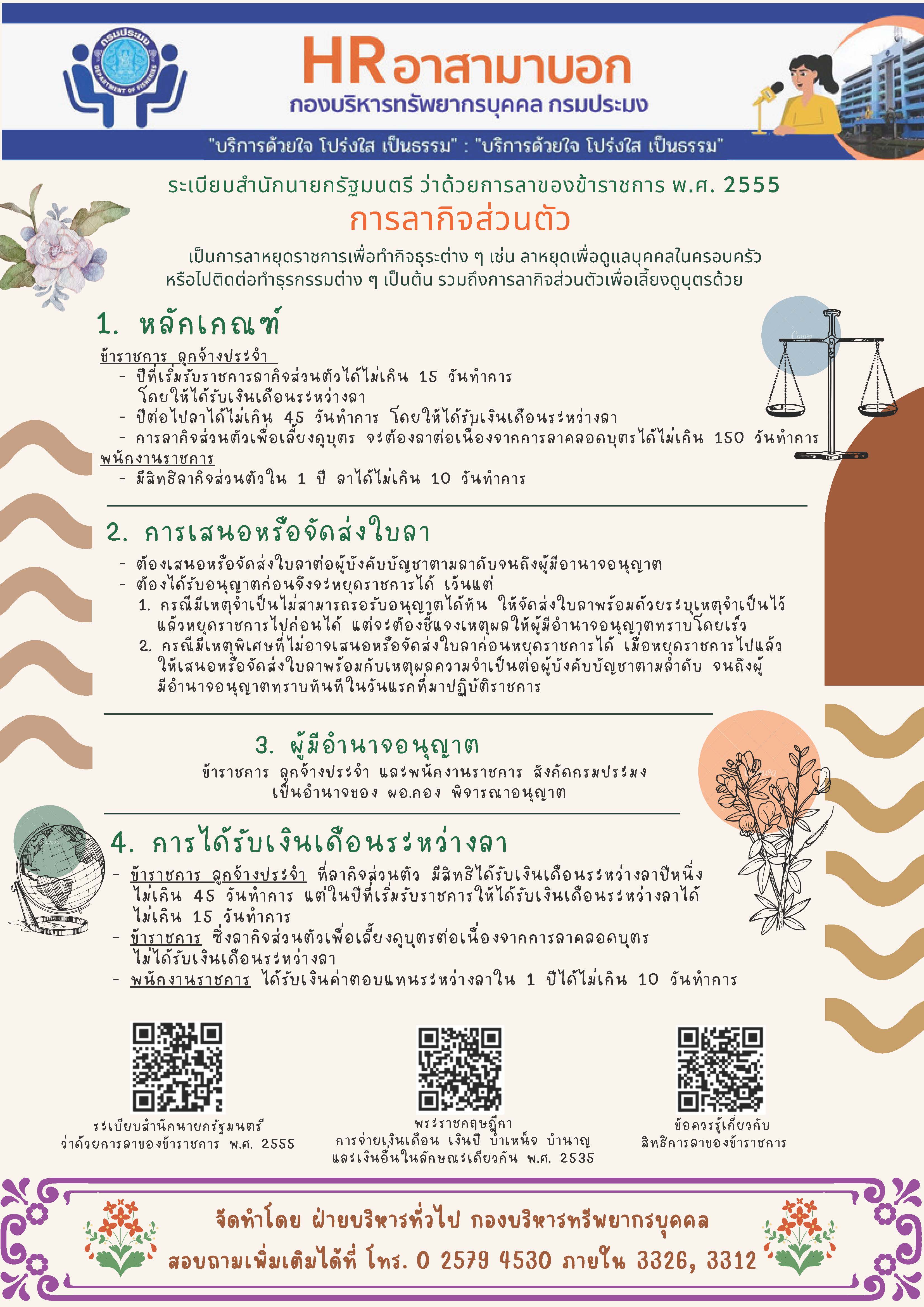 แนวทางการปฏิบัติการลากิจส่วนตัว..คลิก