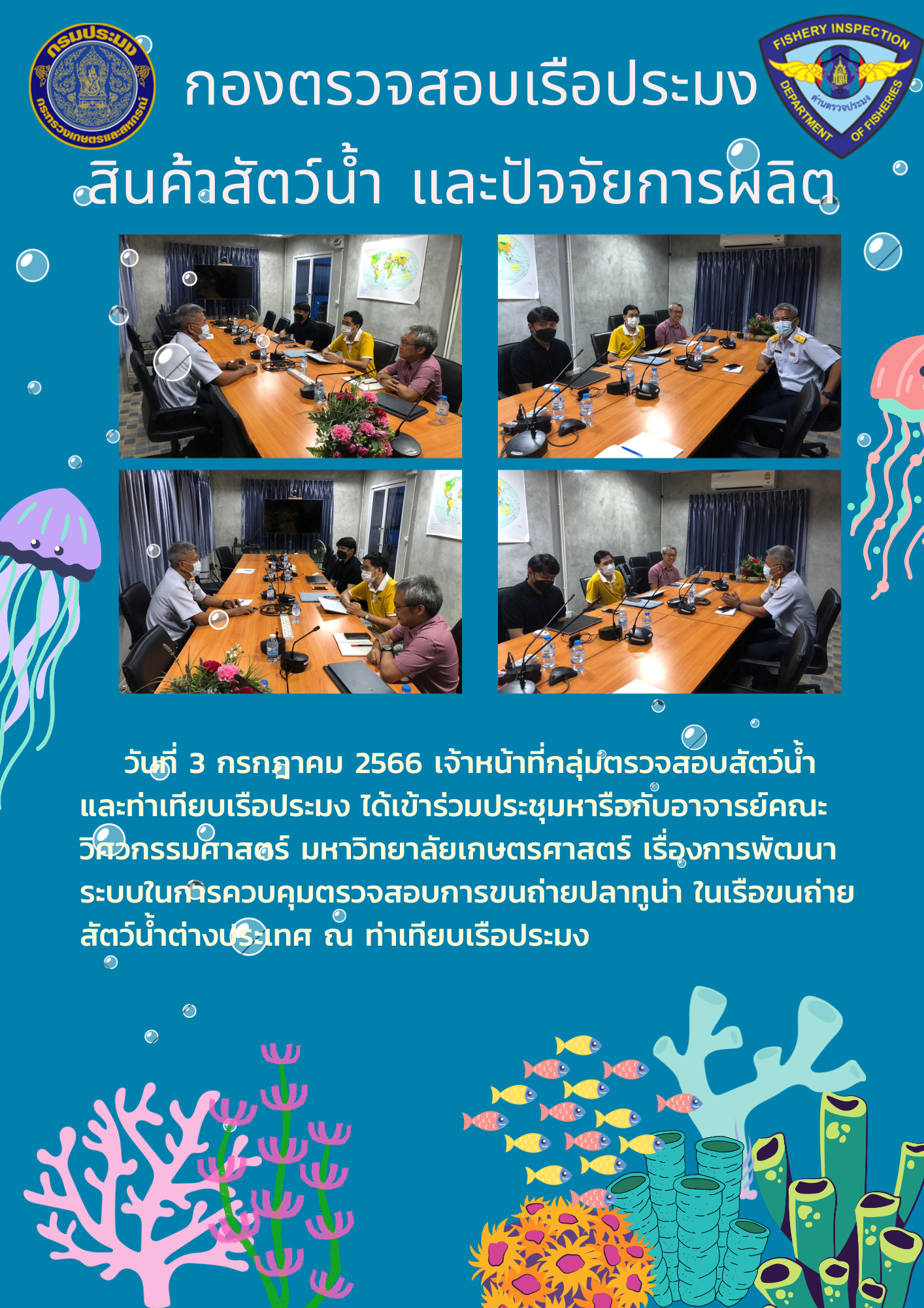เจ้าหน้าที่กลุ่มตรวจสอบสัตว์น้ำ และท่าเทียบเรือประมงเข้าร่วมประชุมหารือระบบ OCM..คลิก