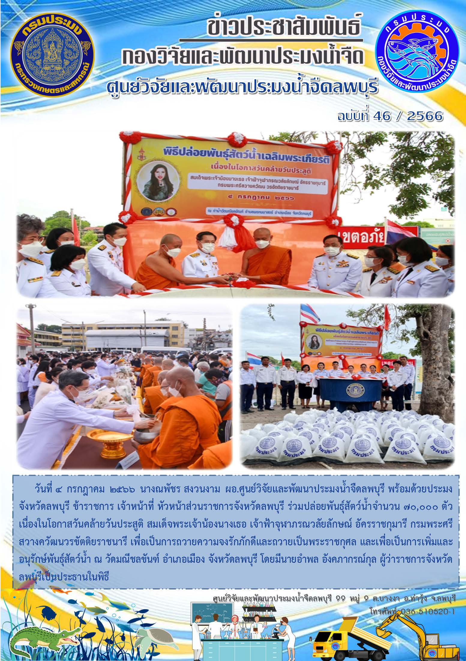 ข่าวประชาสัมพันธ์ ฉบับที่ 46/2566..คลิก