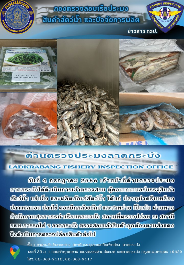 ตรวจสอบสินค้าสัตว์น้ำนำเข้าประจำวันที่ 4 กรกฎาคม 2566..คลิก