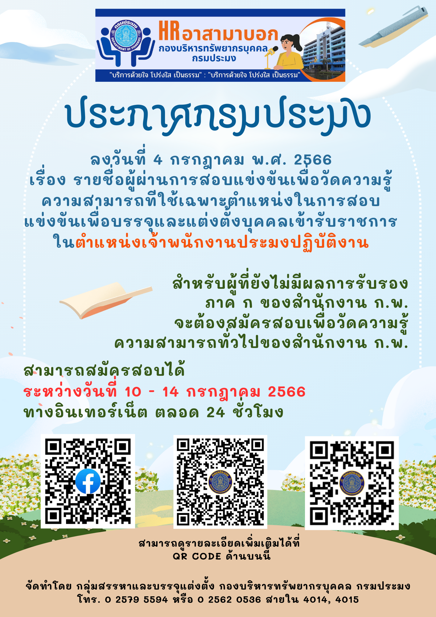 ประกาศกรมประมง เรื่อง รายชื่อผู้ผ่านการสอบแข่งขันเพื่อวัดความรู้ความสามารถที่ใช้เฉพาะตำแหน่งในการสอบแข่งขันเพื่อบรรจุและแต่งตั้งบุคคลเข้ารับราชการในตำแหน่งเจ้าพนักงานประมงปฏิบัติงาน..คลิก