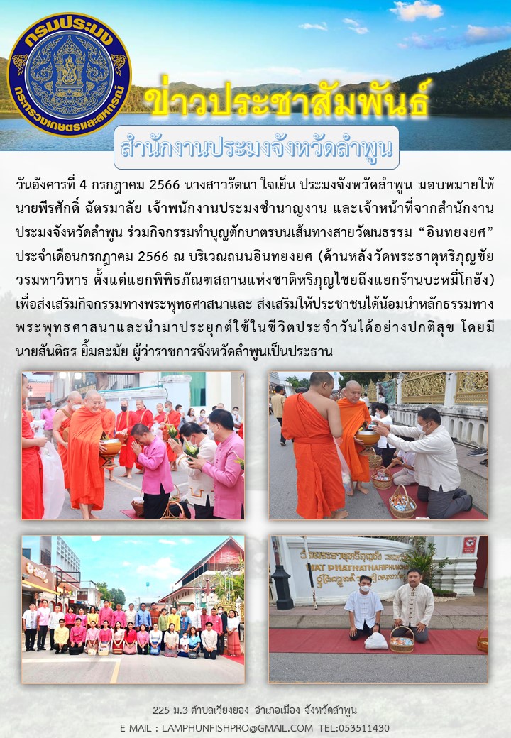สำนักงานประมงจังหวัดลำพูนร่วมกิจกรรมทำบุญตักบาตรบนเส้นทางสายวัฒนธรรม “อินทยงยศ”..คลิก