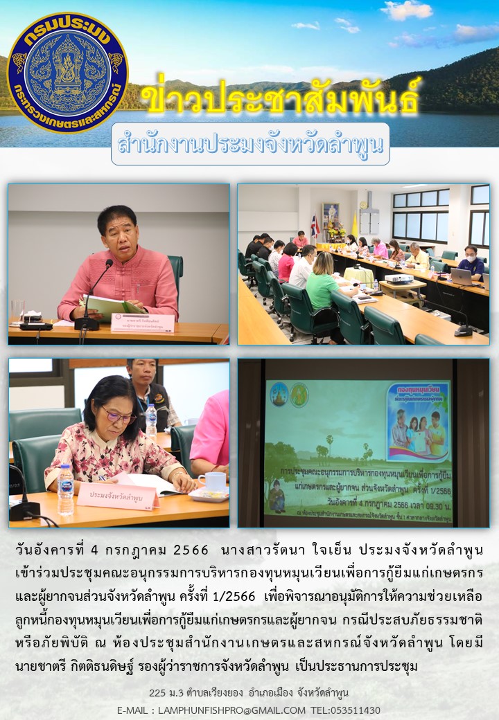 ประมงจังหวัดลำพูน เข้าร่วมประชุมคณะอนุกรรมการบริหารกองทุนหมุนเวียนเพื่อการกู้ยืมแก่เกษตรกรและผู้ยากจนส่วนจังหวัดลำพูน ครั้งที่ 1/2566..คลิก