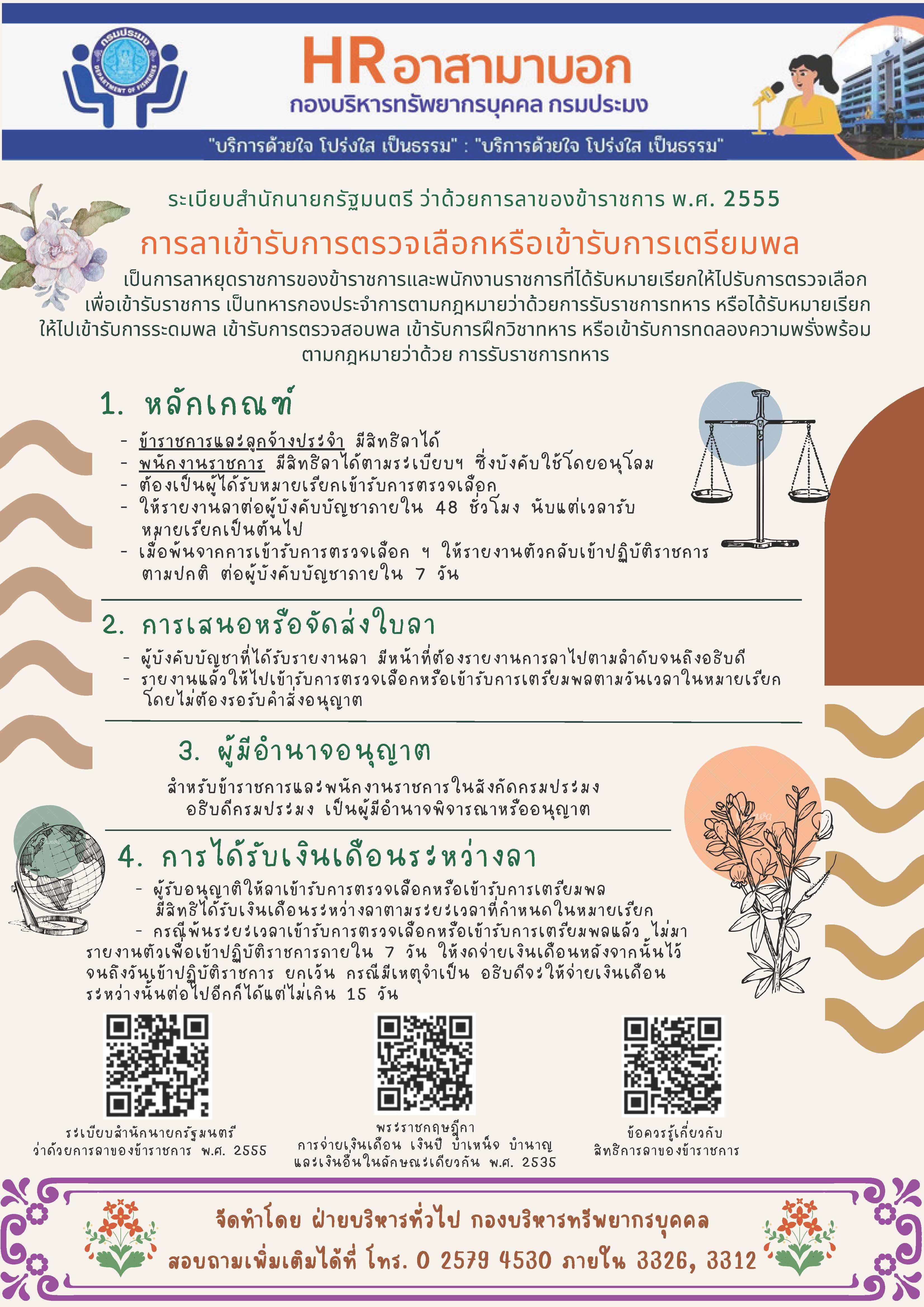 แนวทางการปฏิบัติการลาเข้ารับการตรวจเลือกหรือเข้ารับการเตรียมพล..คลิก