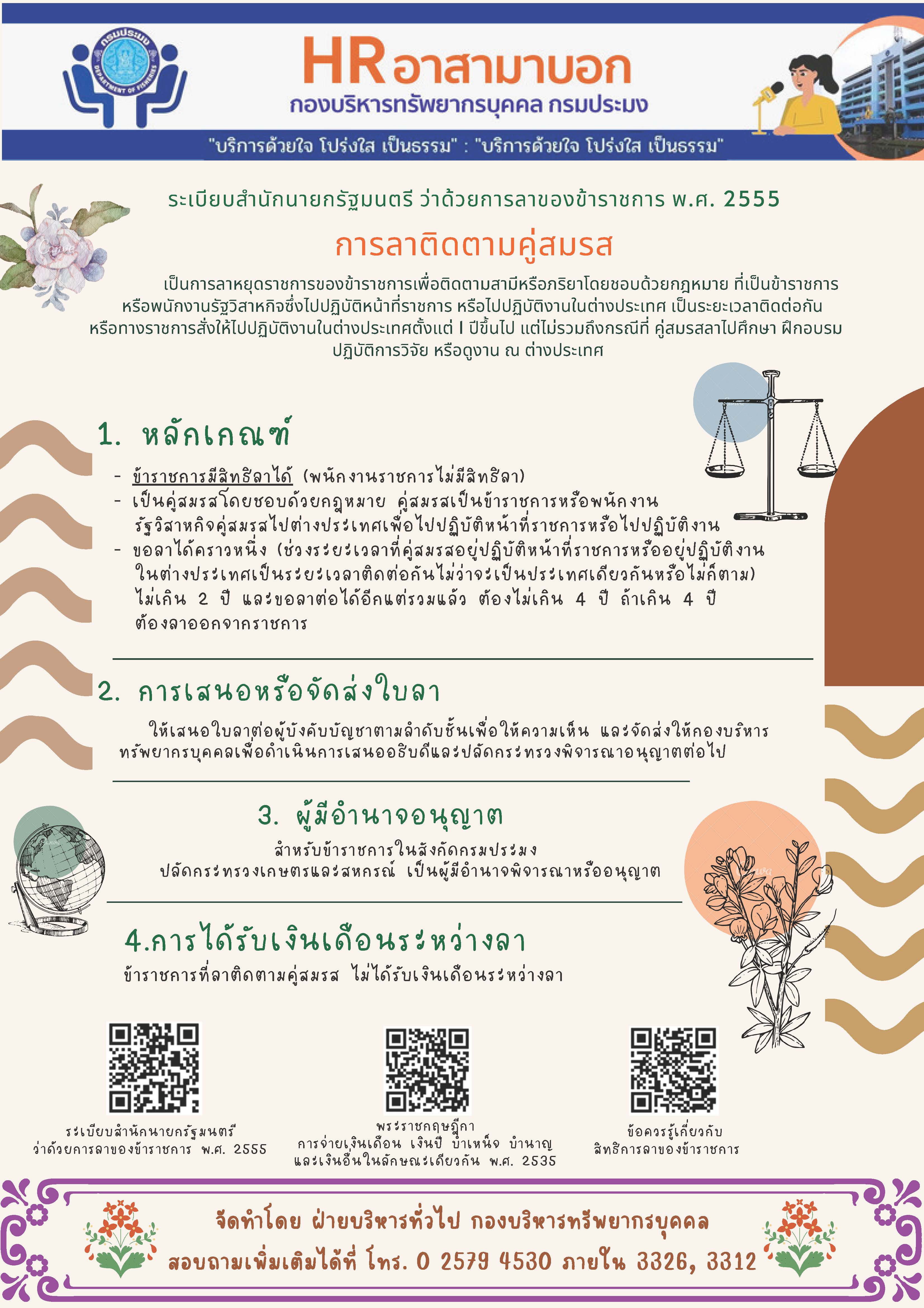 แนวทางการปฏิบัติการลาติดตามคู่สมรส