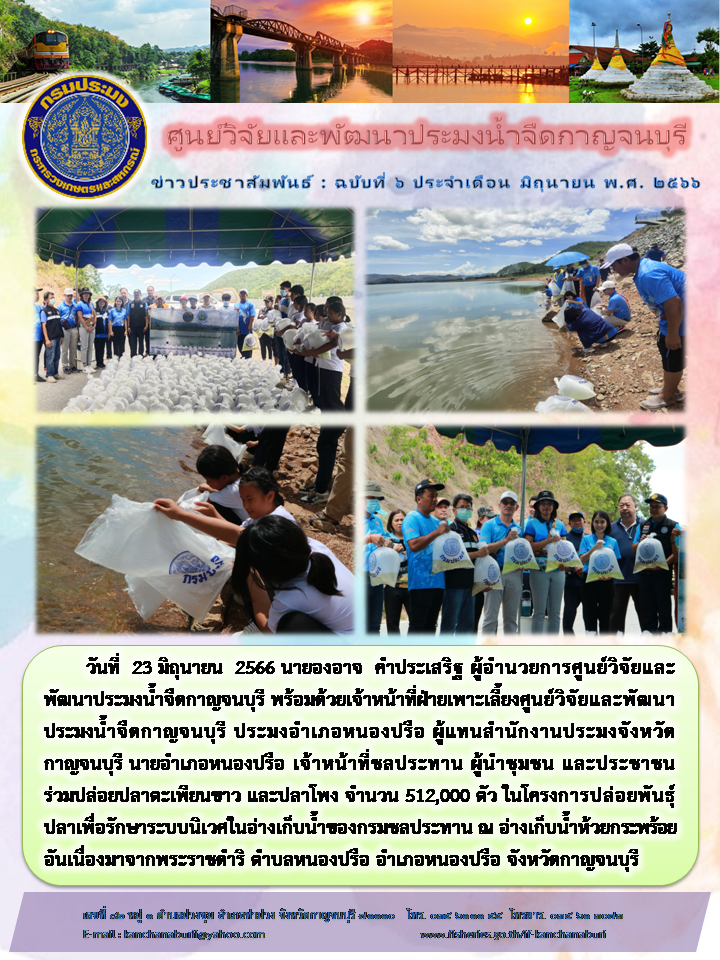 ศูนย์วิจัยและพัฒนาประมงน้ำจืดกาญจนบุรี ปล่อยพันธุ์ปลา ณ อ่างเก็บน้ำห้วยกระพร้อย..คลิก