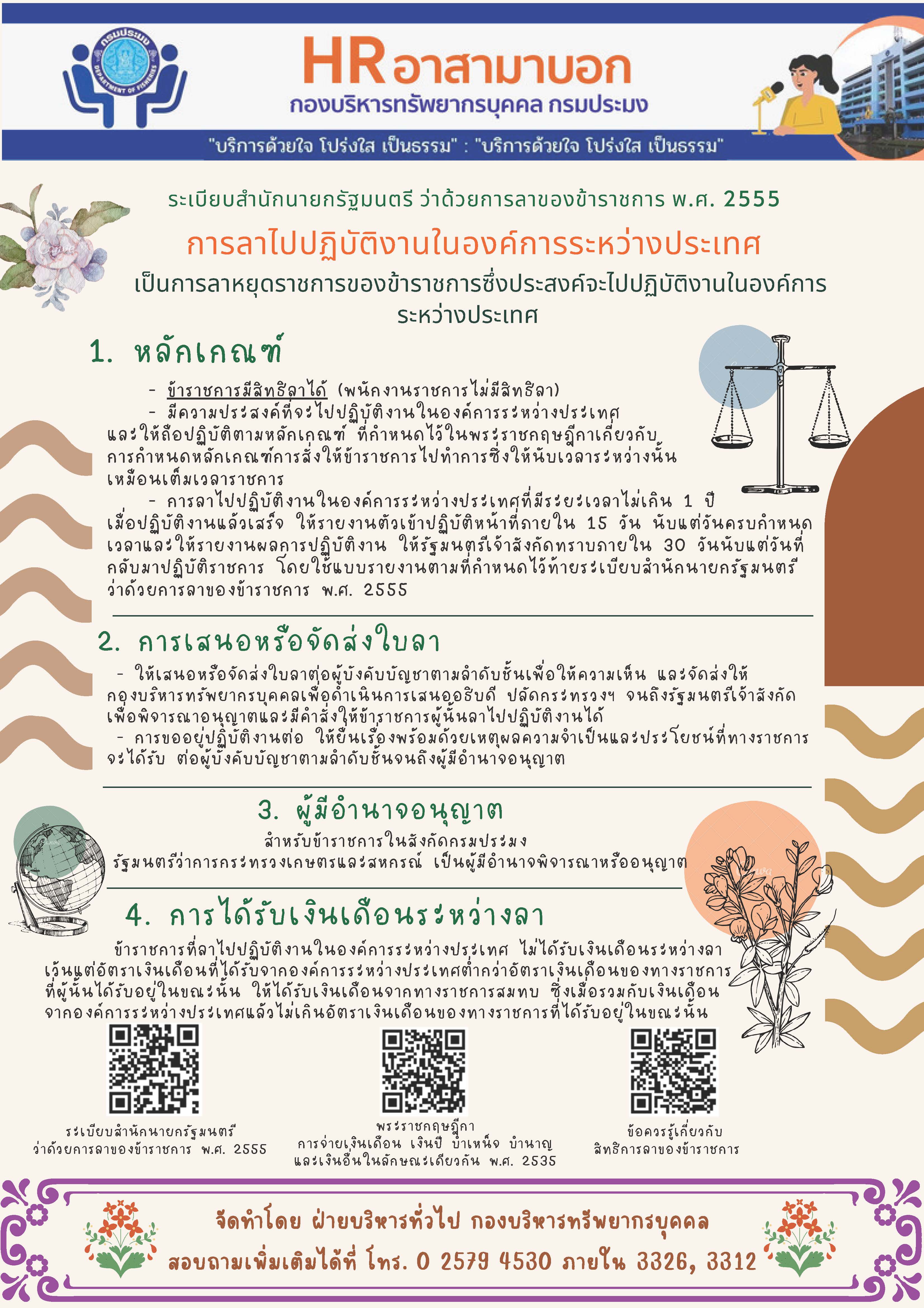 แนวทางการปฏิบัติการลาไปปฏิบัติงานในองค์กรระหว่างประเทศ..คลิก