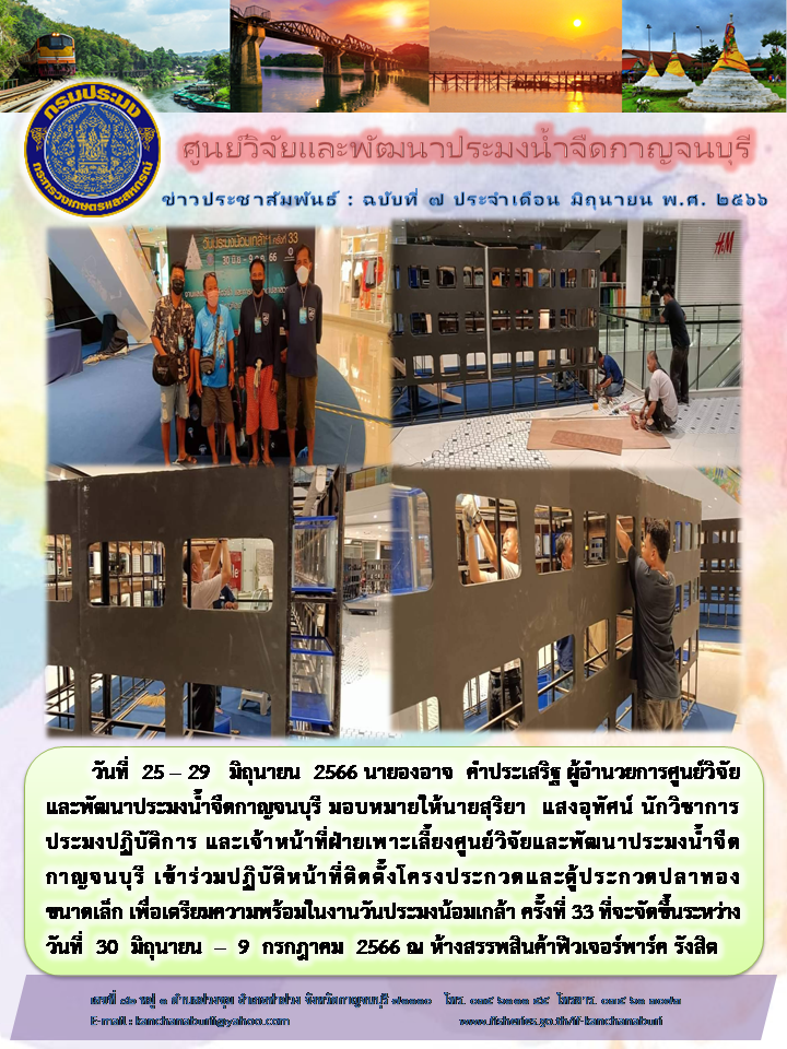 ศูนย์วิจัยและพัฒนาประมงน้ำจืดกาญจนบุรี (ฝ่ายเพาะเลี้ยง)ร่วมติดตั้งโครงประกวดวันประมงน้อมเกล้า ครั้งที่ 33..คลิก