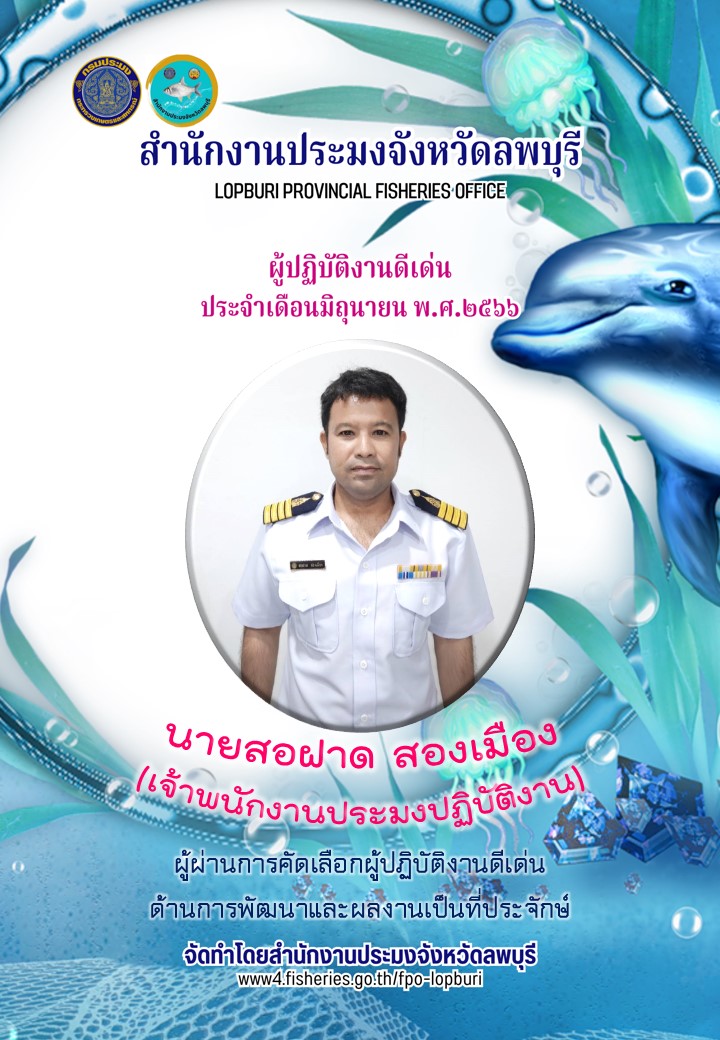 ผลการคัดเลือกผู้ปฏิบัติงานดีเด่นประจำเดือน  มิถุนายน 2566 สำนักงานประมงจังหวัดลพบุรี..คลิก