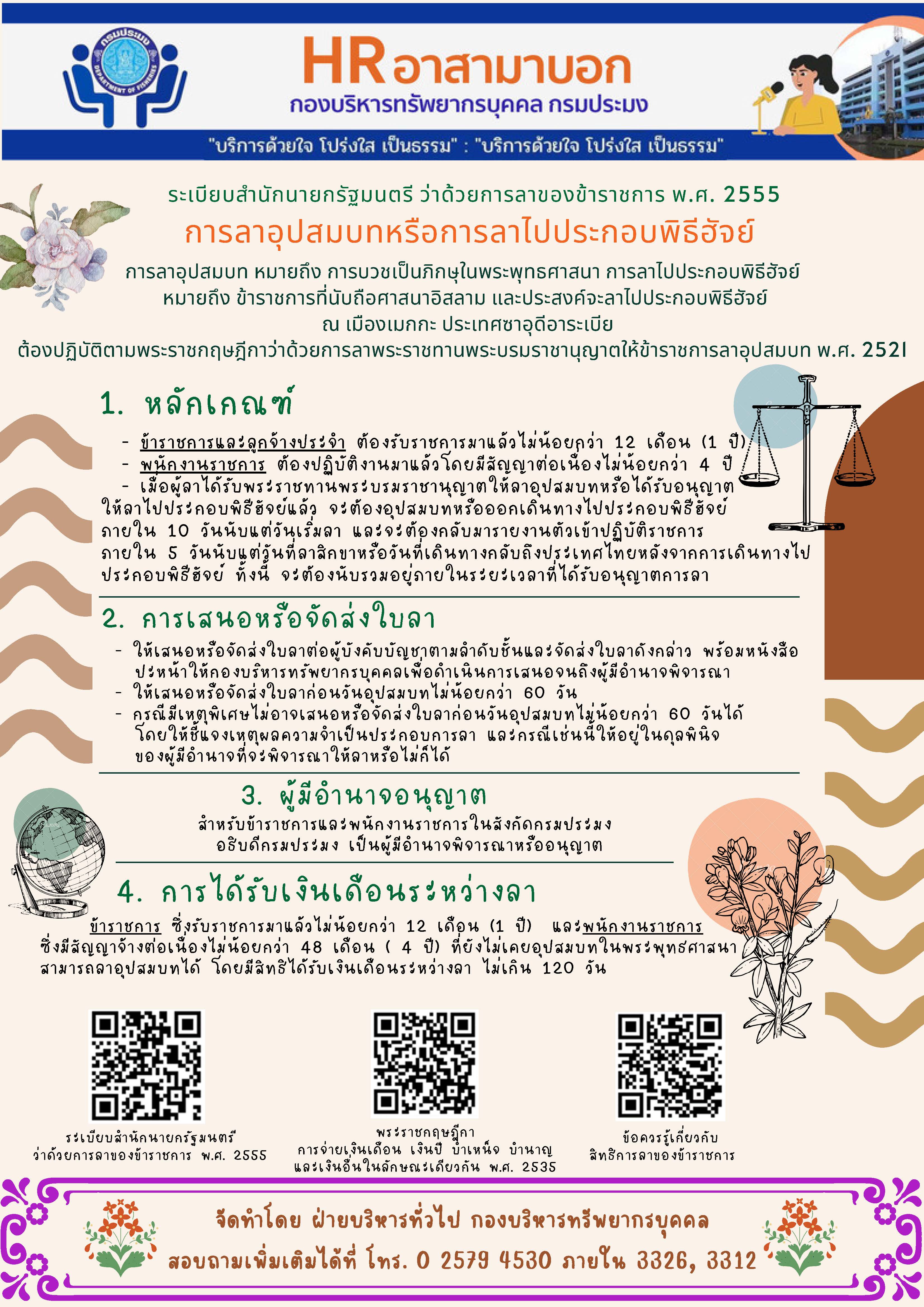 แนวทางการปฏิบัติการลาอุปสมบทหรือการลาไปประกอบพิธีฮัจย์..คลิก