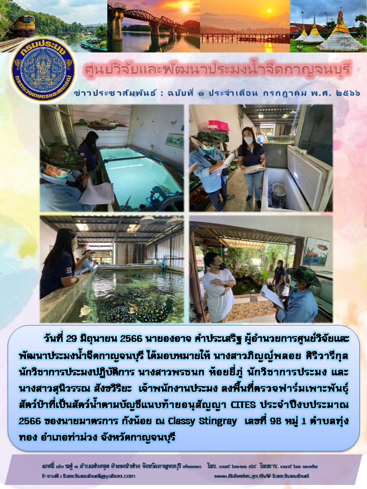 ศูนย์วิจัยและพัฒนาประมงน้ำจืดกาญจนบุรี ลงพื้นที่ตรวจฟาร์มเพาะพันธุ์สัตว์ป่าที่เป็นสัตว์น้ำตามบัญชีแนบท้ายอนุสัญญา CITES..คลิก