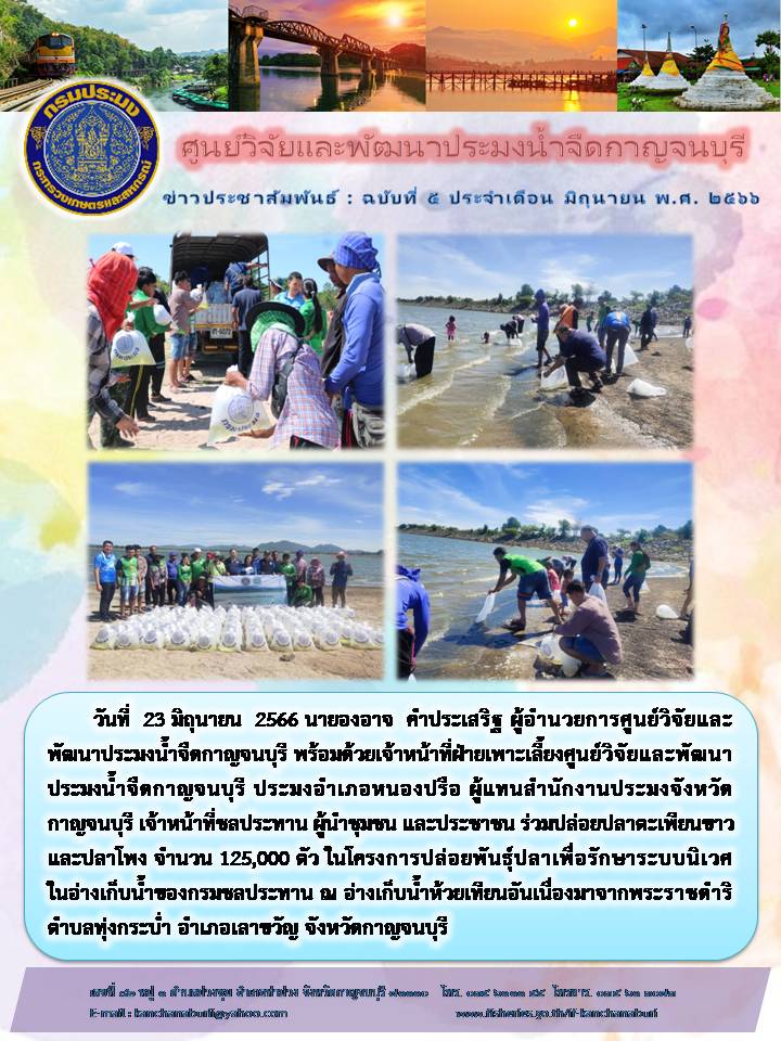 ศูนย์วิจัยและพัฒนาประมงน้ำจืดกาญจนบุรี ปล่อยพันธุ์ปลา ณ อ่างเก็บน้ำห้วยเทียน..คลิก
